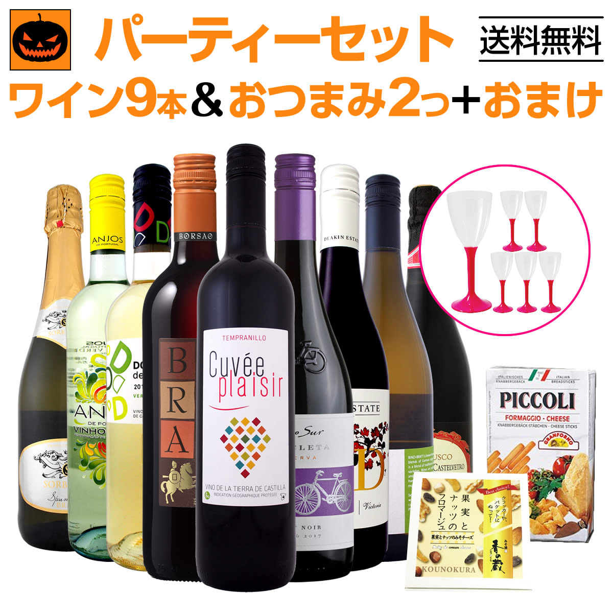 送料無料】ワインオープナー不要！お手軽おつまみパーティーセット