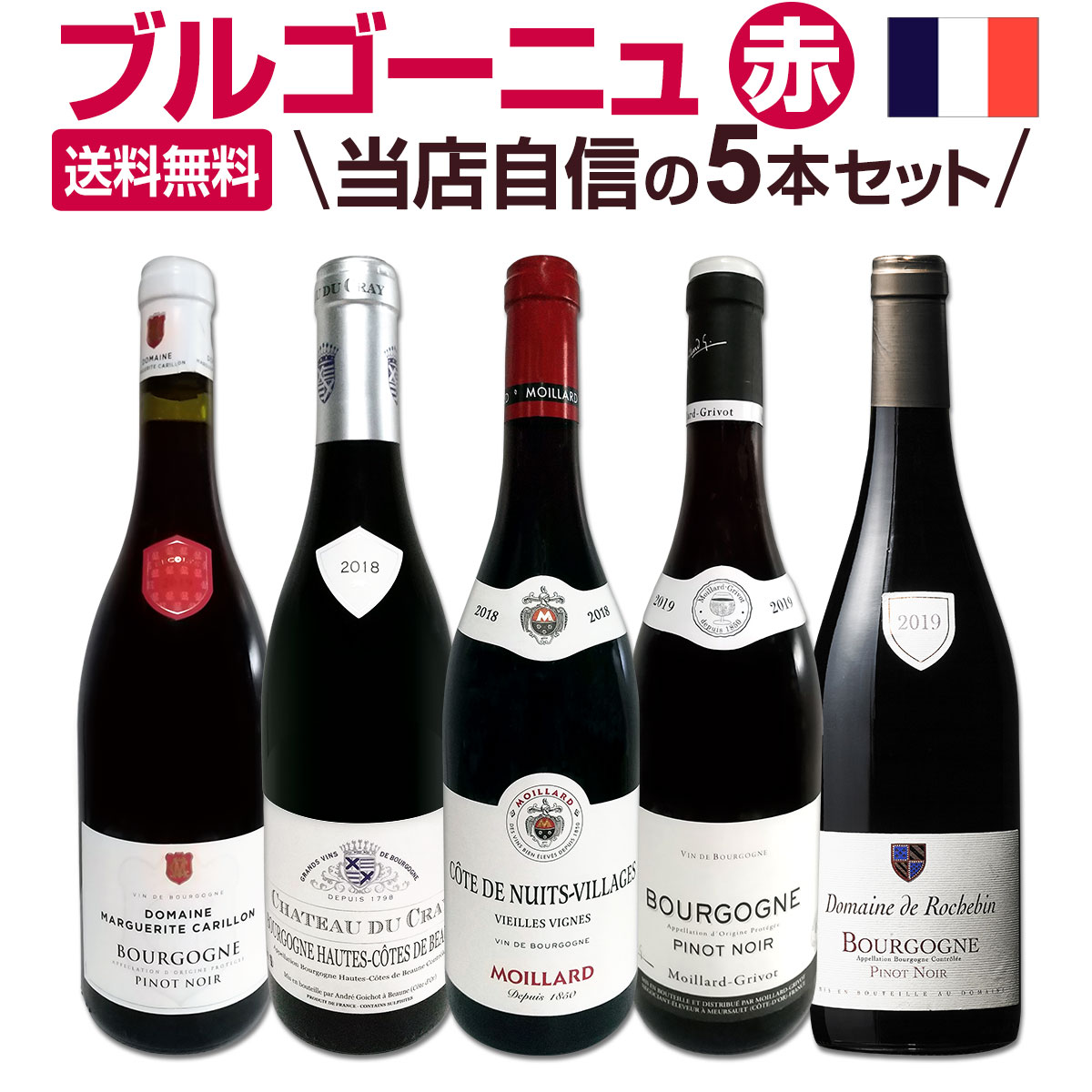 ブルゴーニュ赤ワイン　5本セット ブルゴーニュ赤をお得に楽しむ5本セット | THE CELLAR online