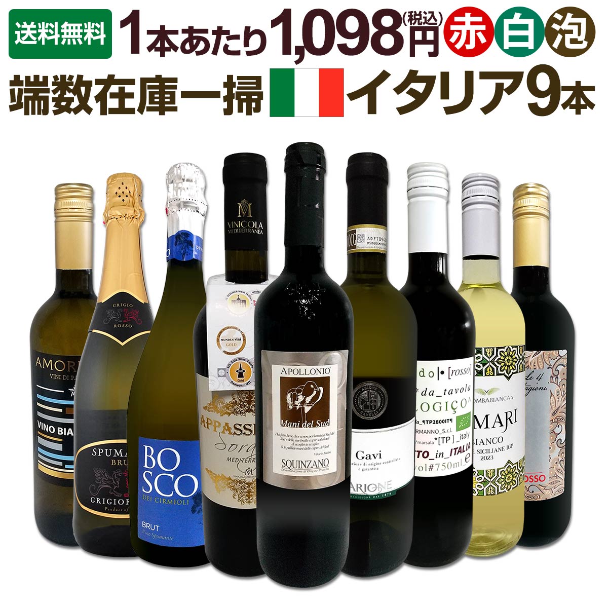 送料無料】端数在庫一掃☆イタリアワイン9本セット!! | ワインセット