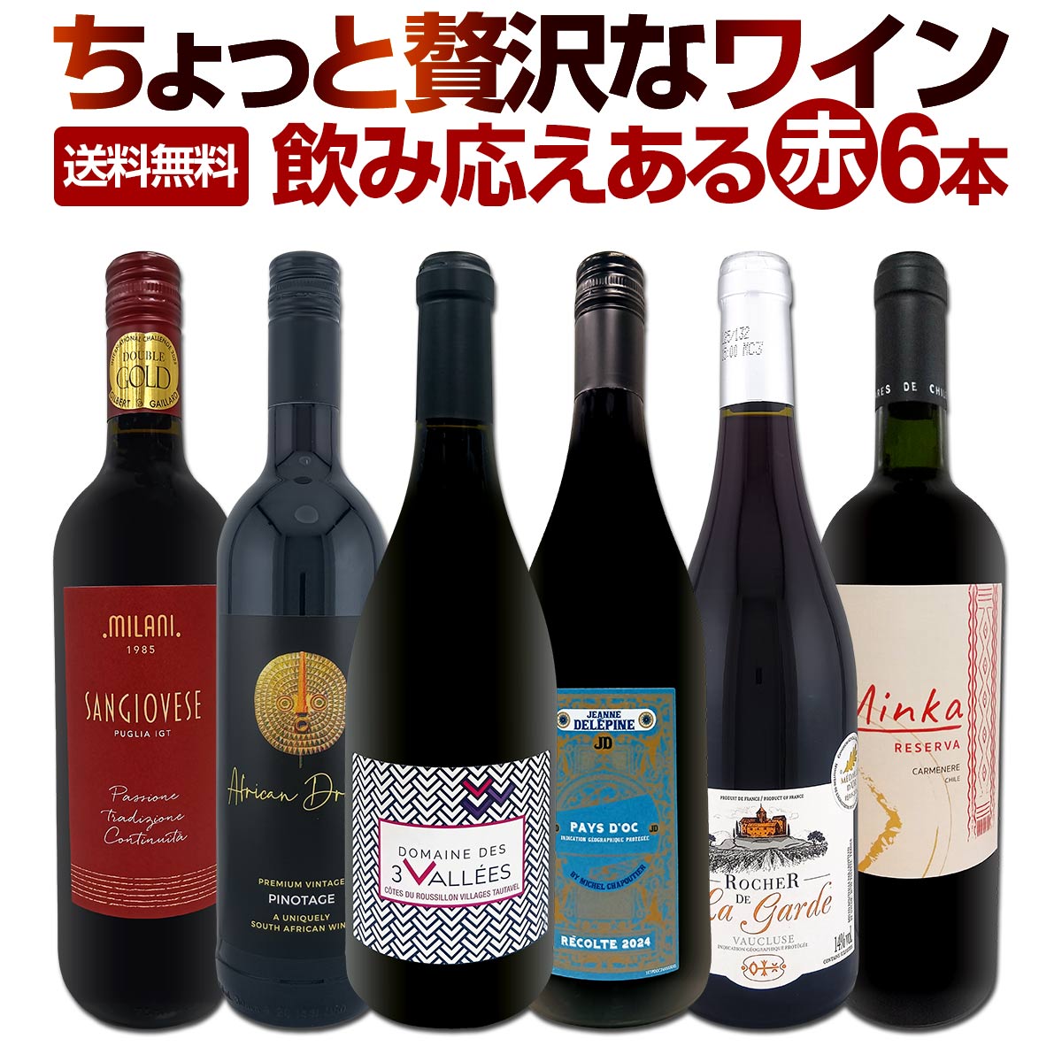 【送料無料】第178弾！当店厳選！これぞ極旨赤ワイン！『大満足！充実の飲み応え！』贅沢なスーパー・セレクト