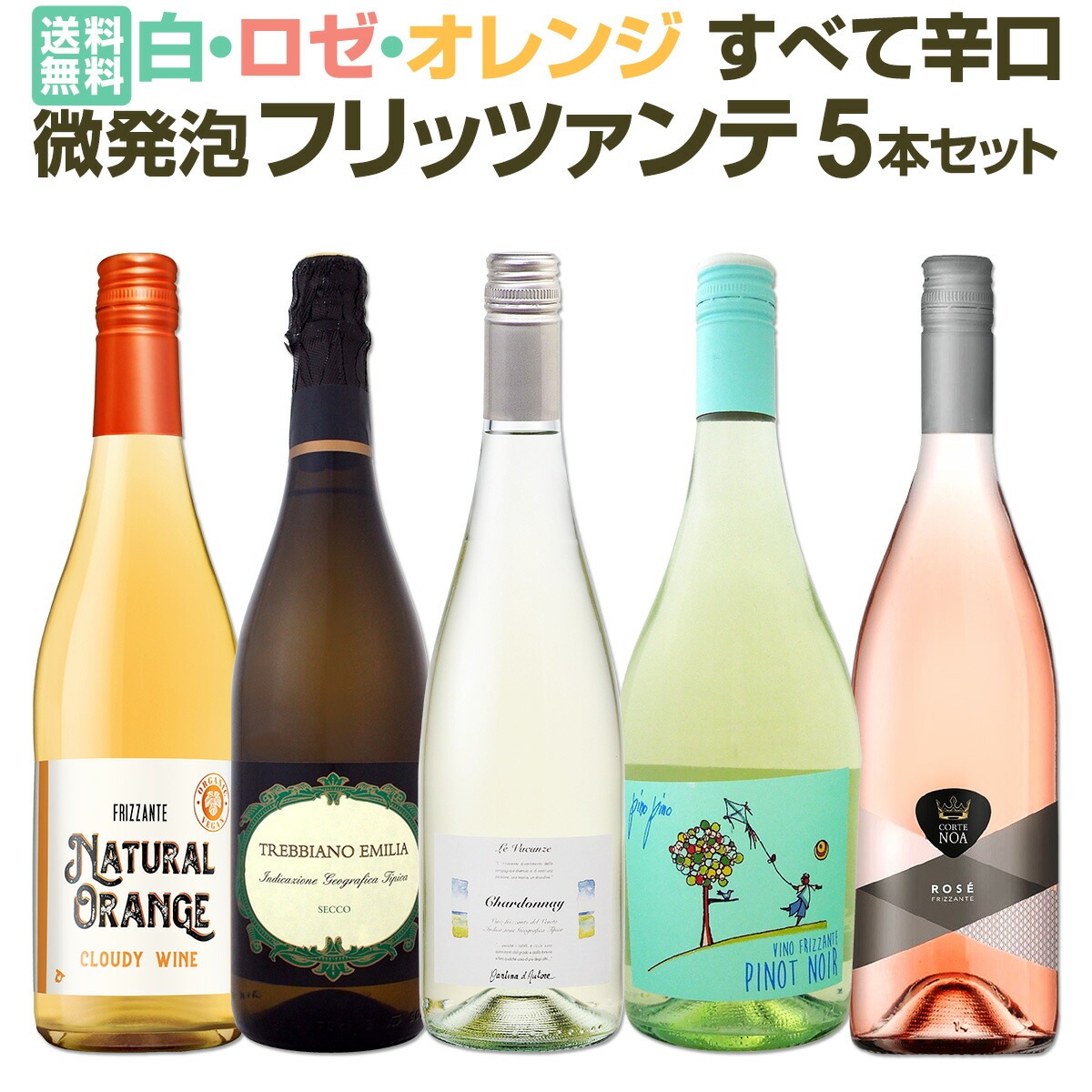 送料無料】今日はどの泡にする？白・ロゼ・オレンジ！すべて辛口微発泡