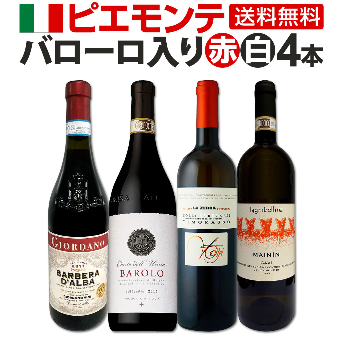 送料無料】≪バローロ入り≫厳選ピエモンテワイン4本セット!! | ワイン