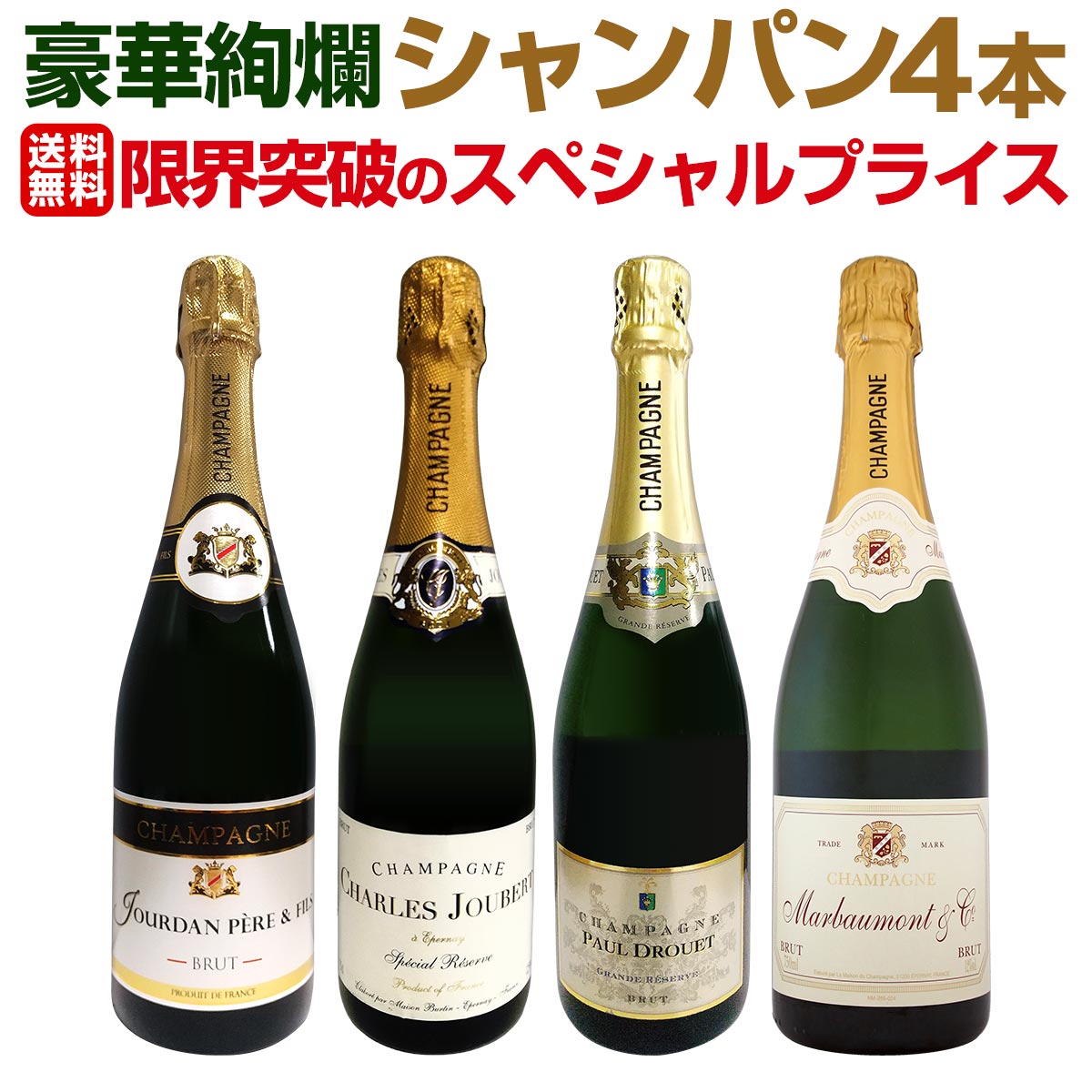 シャンパンセット　750ml×4本 送料無料】第8弾！シャンパン4本11000円(税込)！1本あたり2750円(税込