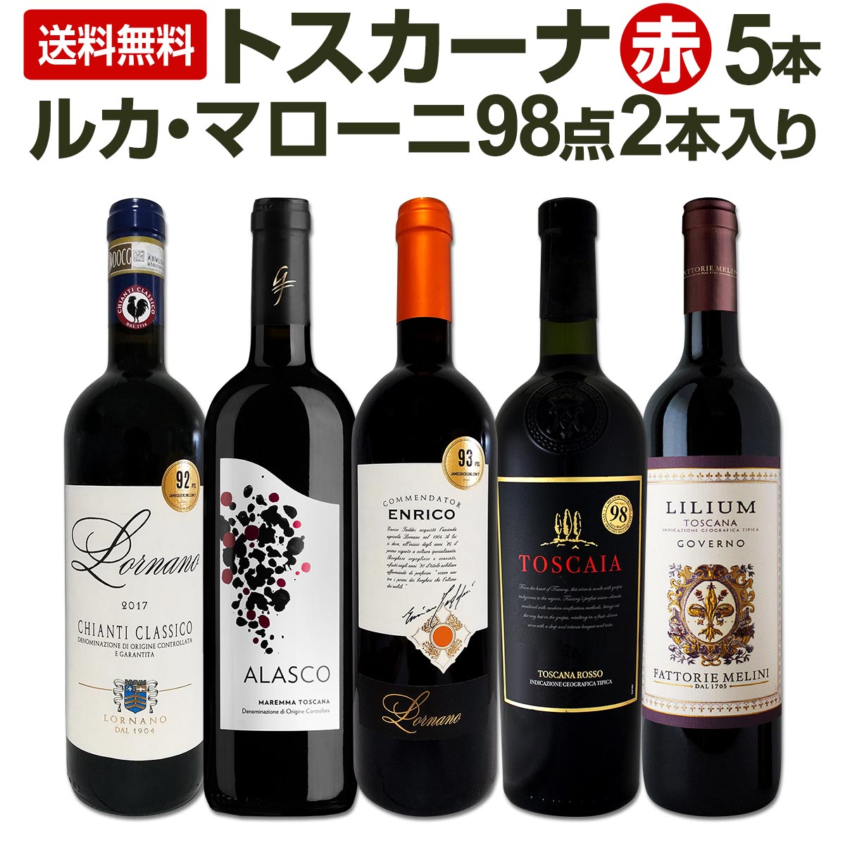 送料無料】≪ルカ・マローニ98点2本入り!!≫厳選トスカーナ赤ワイン5本