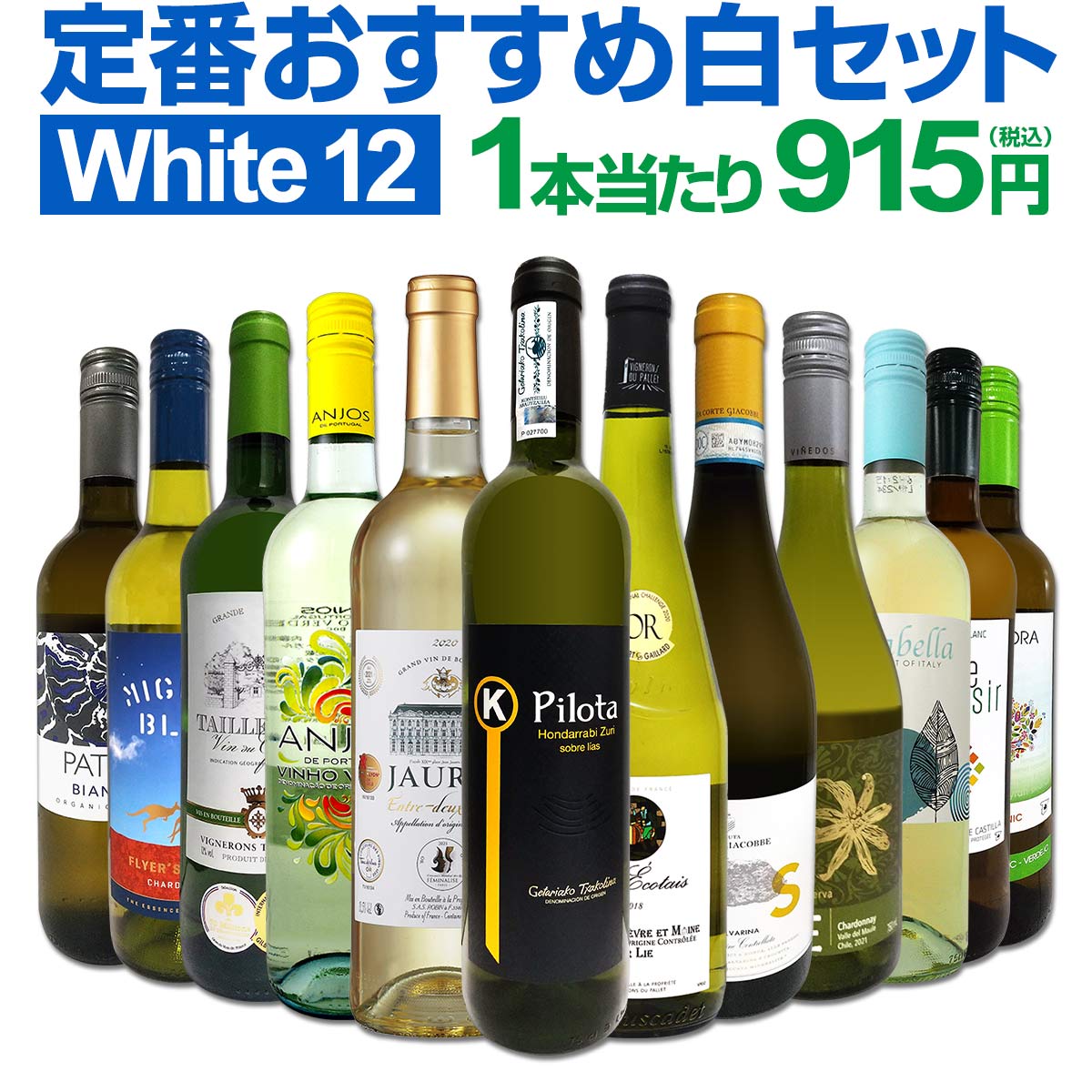 白ワインセット 【送料無料】第164弾！超特大感謝！≪スタッフ厳選≫の激得白ワイン 750ml 12本セット！ワインセット 辛口 白ワインセット シャルドネ 金賞ワイン  飲み比べ  詰め合わせ ギフト プレゼント 贈り物