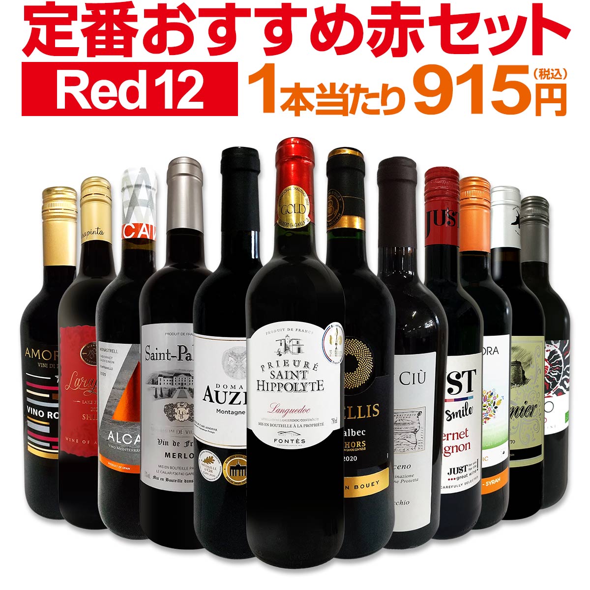 赤ワインセット 金賞【送料無料】第189弾！超特大感謝！≪スタッフ厳選