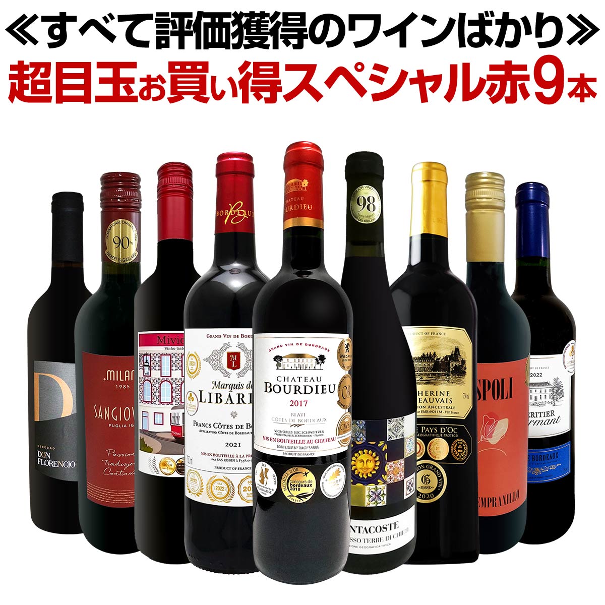 【送料無料】第58弾！間違いありません！すべて評価獲得のモノ凄いワインばかりを揃えた超目玉お買い得スペシャル赤9本セット！