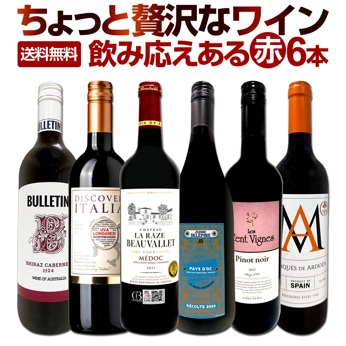 送料無料】第174弾！当店厳選！これぞ極旨赤ワイン！『大満足！充実の