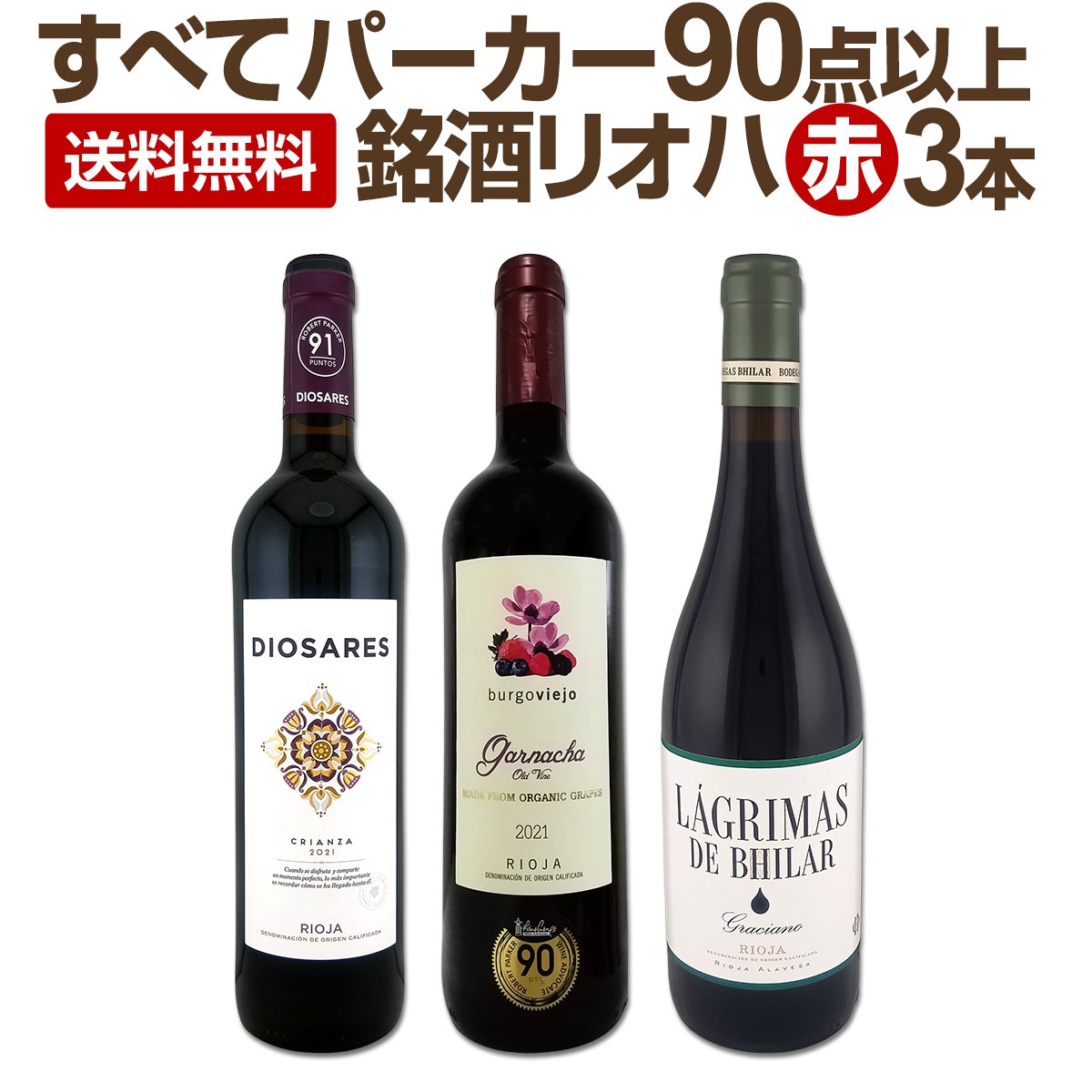 【送料無料】ぜんぶパーカー90点以上！しかも銘醸リオハだけ！厳選極旨赤ワイン3本セット！