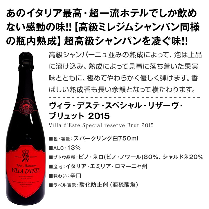 送料無料】シャンパン＆ヴィラ・デステ入り辛口スパークリングワイン9