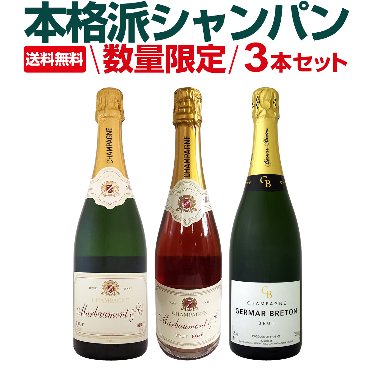 送料無料】第3弾！全てシャンパン！数量限定本格派シャンパン3本セット