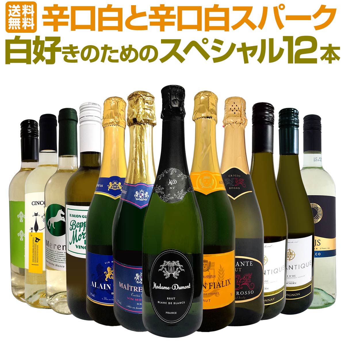 送料無料】1本あたり640円(税込)！激ウマ辛口白祭り！白スパークリング