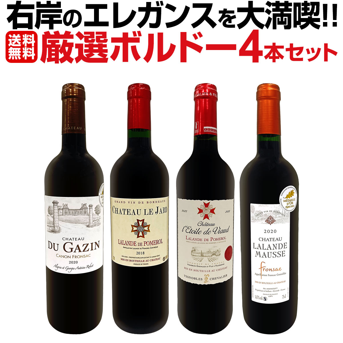 送料無料】≪右岸のエレガンスを大満喫!!≫厳選ボルドー4本セット