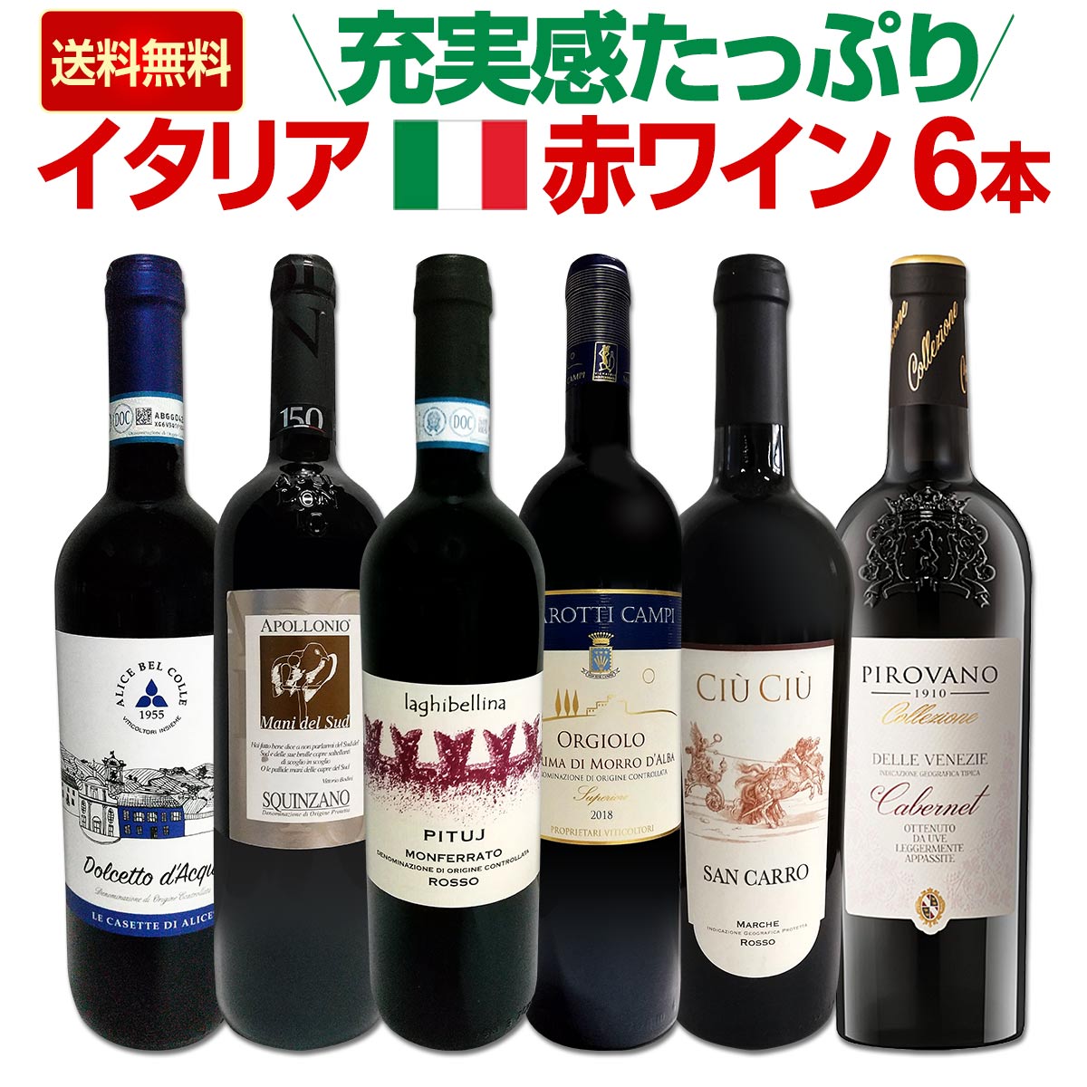 イタリア産赤ワイン6本セット 送料無料】充実感たっぷりのイタリア赤ワイン6本セット!! | ワイン