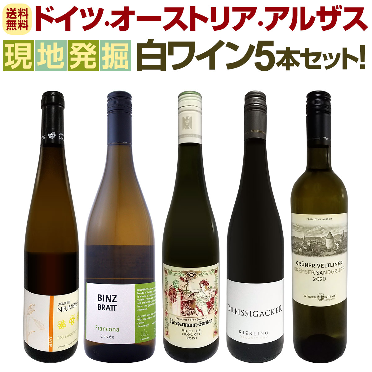 送料無料】現地発掘☆ドイツ・オーストリア・アルザス白ワイン5本