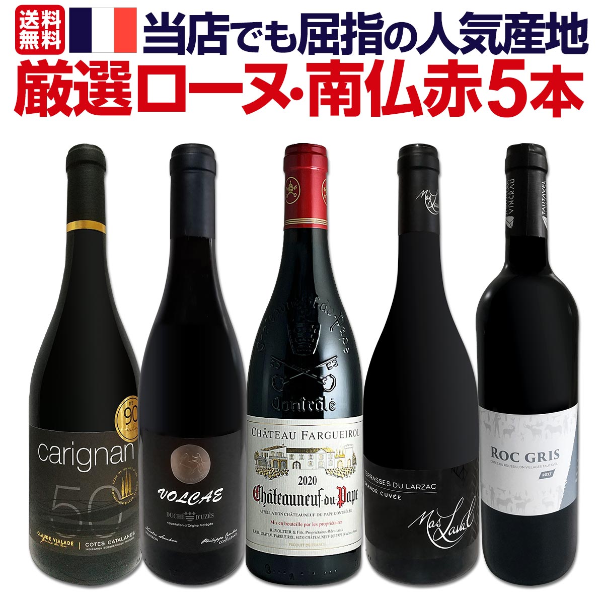 送料無料】≪極上シャトーヌフ・デュ・パプ＆マス・ラヴァル