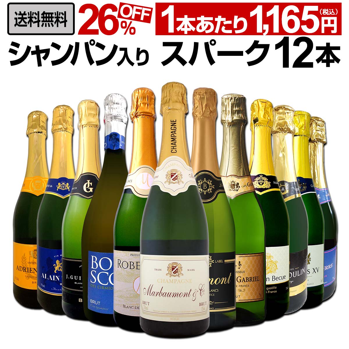 送料無料】第47弾！シャンパン入り！辛口スパークリングワイン12本