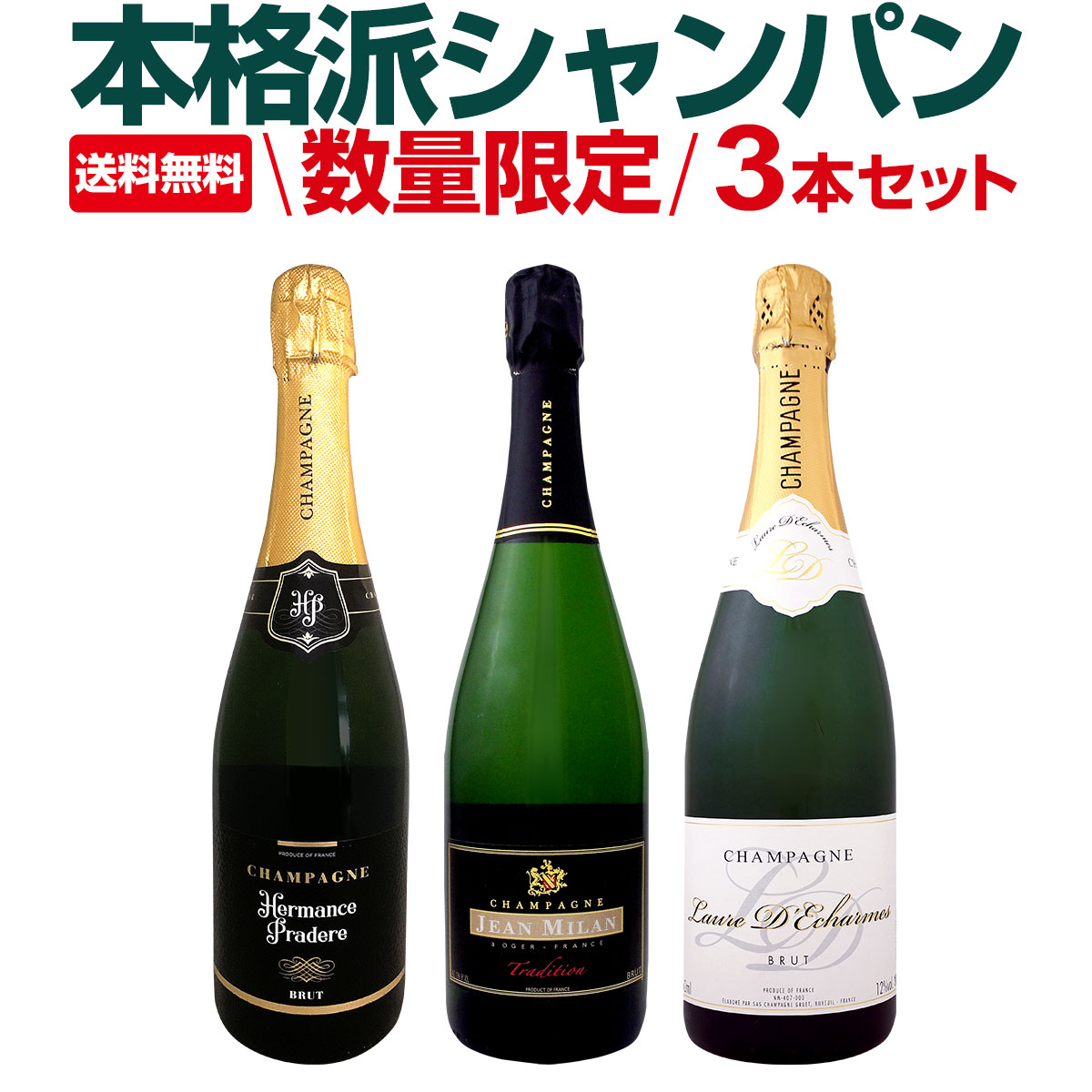 送料無料】第4弾！全てシャンパン！数量限定本格派シャンパン3本セット