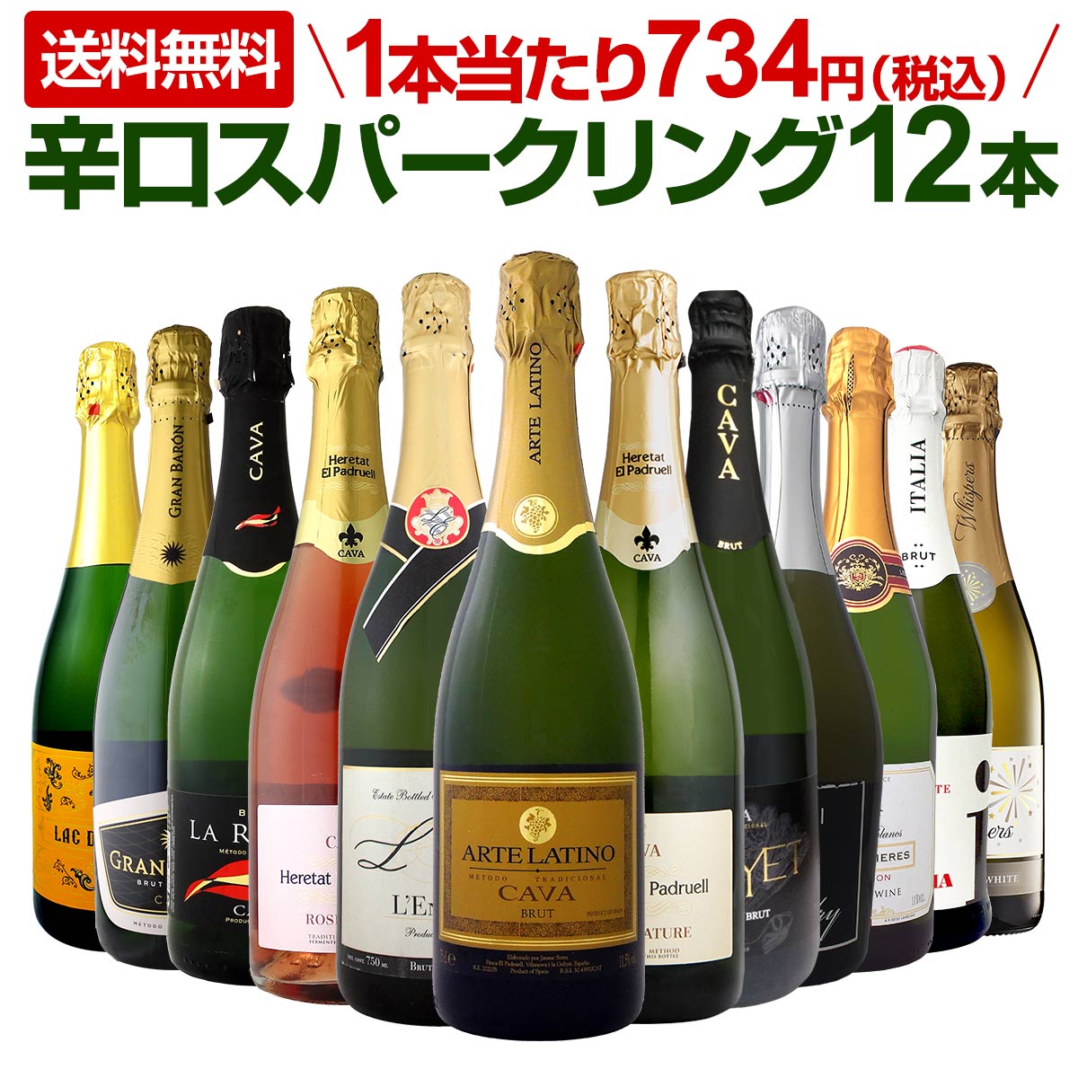 スパークリングワインセット【送料無料】第43弾！選び抜いたハイ