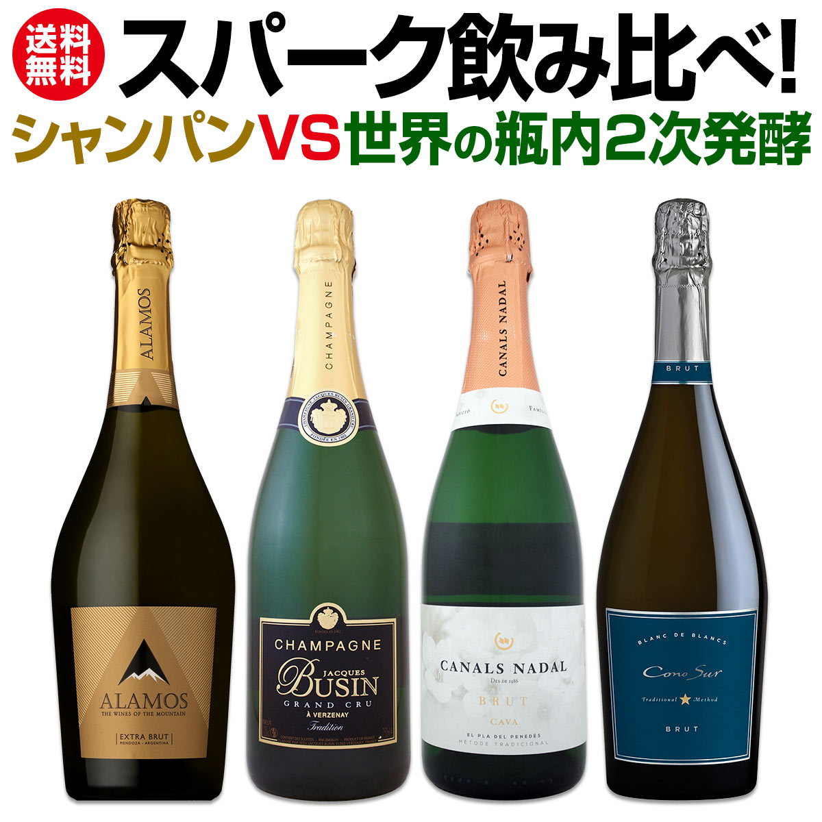 送料無料】シャンパンvs世界の瓶内2次発酵スパーク飲み比べ