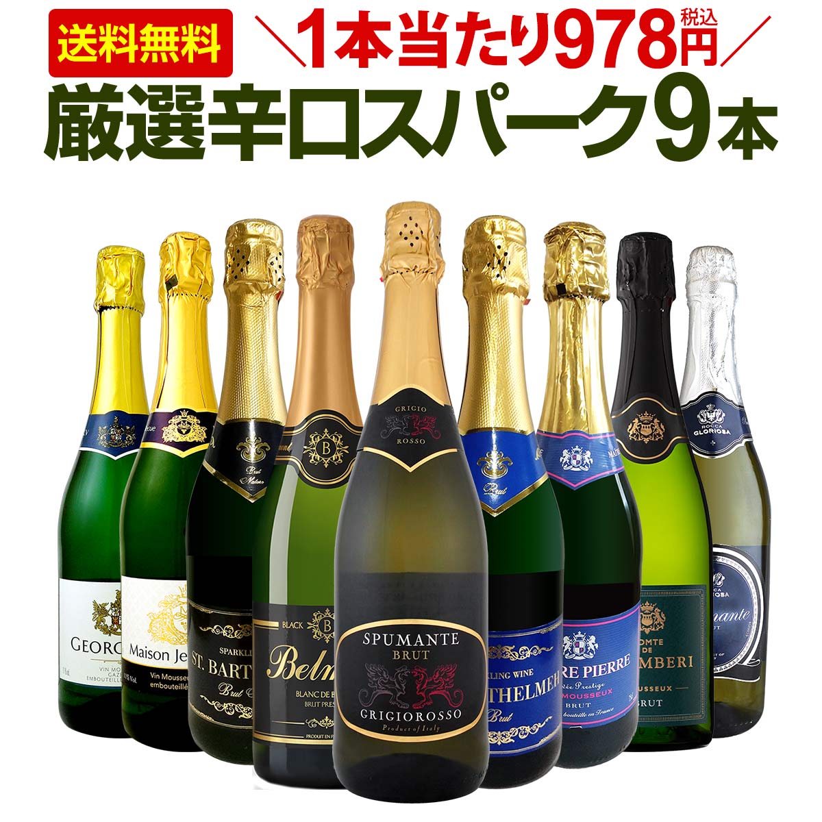 【送料無料】第130弾！1本当たり978円(税込)！辛口スパークリングワイン 750ml 9本セット！