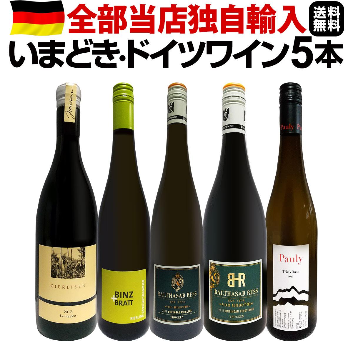 送料無料!!】☆全部当店独自輸入☆いまどき・ドイツワイン5本セット