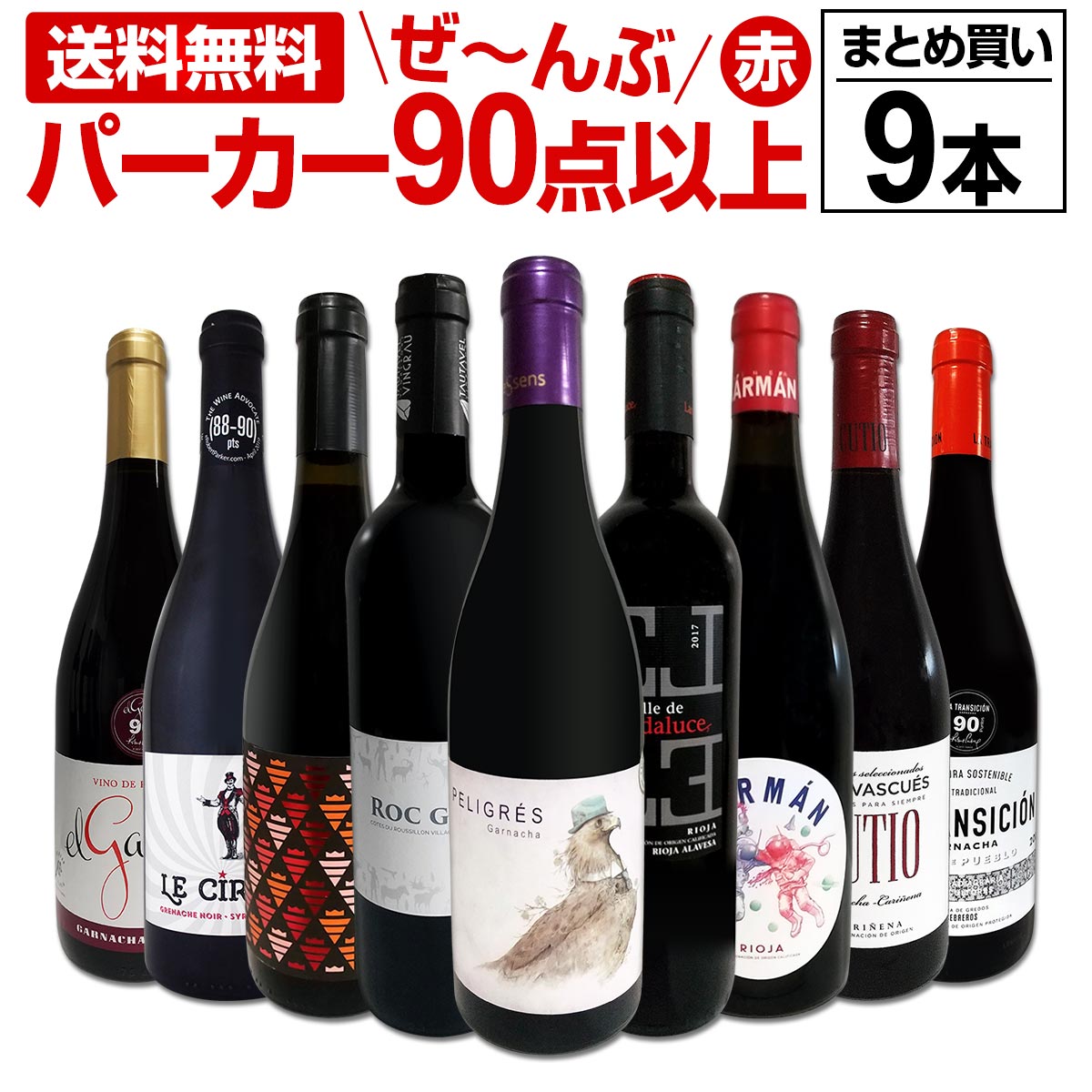 送料無料】第19弾！すすべてパーカー【90点以上】9本セット！ | ワイン 