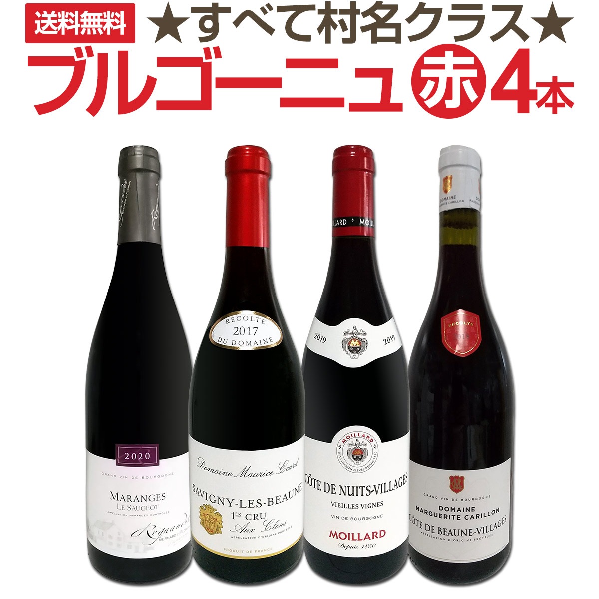 送料無料☆すべて村名クラス】厳選ブルゴーニュ赤ワイン4本セット