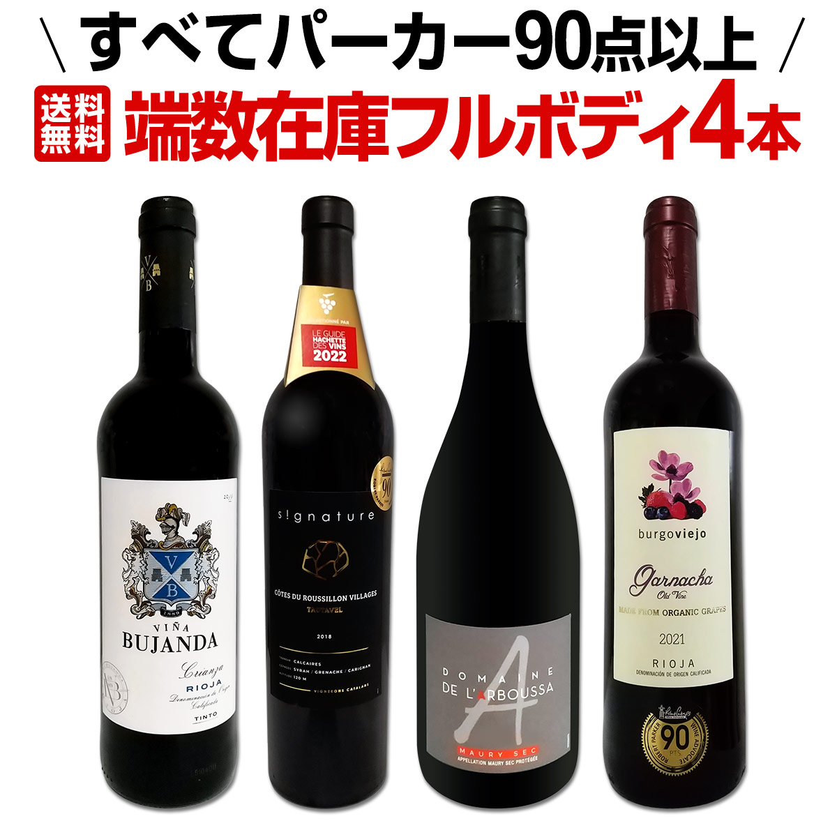 【送料無料】すべてパーカー【90点以上】端数在庫フルボディ4本セット！