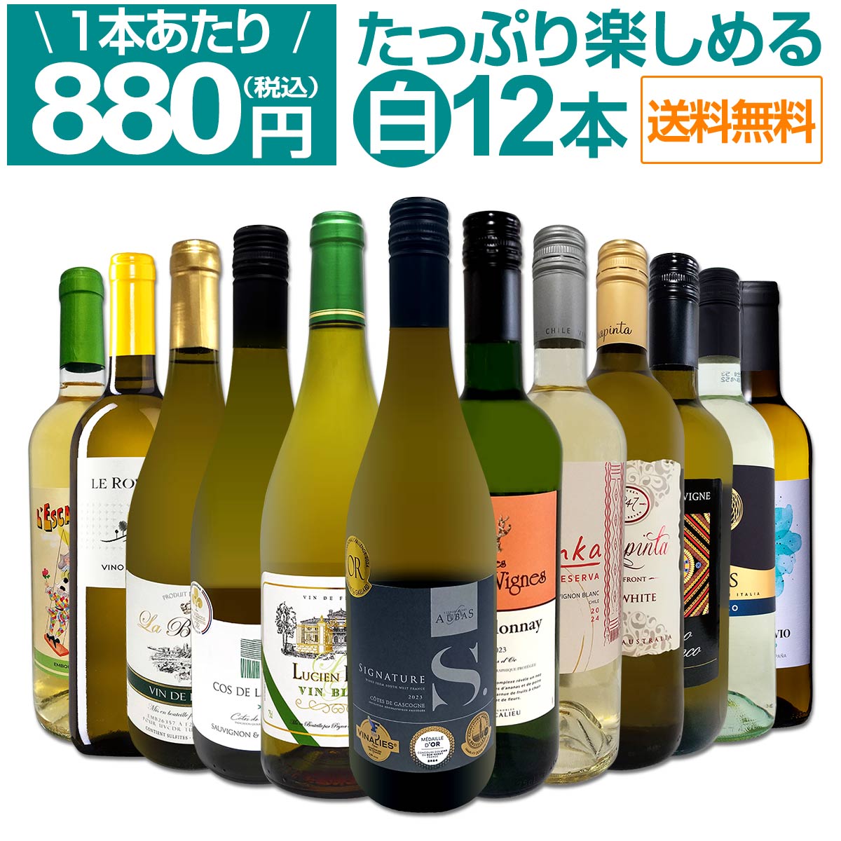 送料無料】第93弾！1本あたり880円(税込)!!採算度外視の大感謝!厳選白