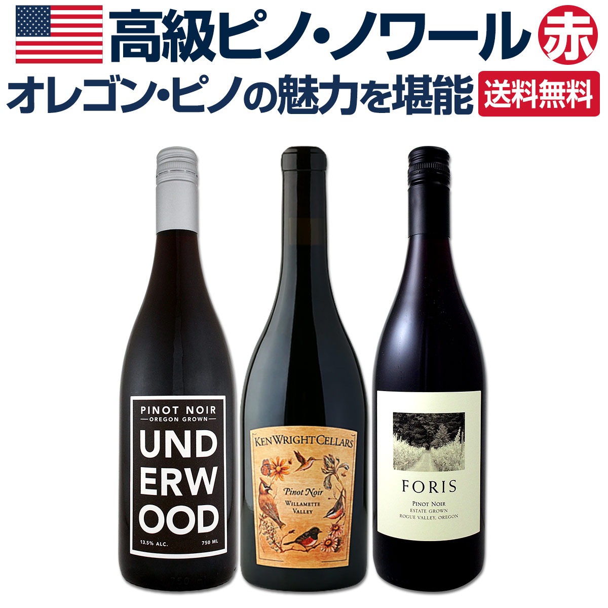 送料無料】オレゴン・ピノの魅力を堪能する高級ピノ・ノワール3本