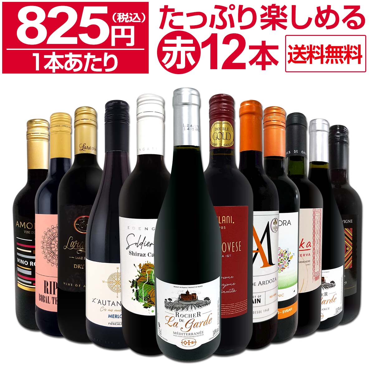 【送料無料】第90弾！1本あたり825円(税込)!!採算度外視の大感謝!厳選赤ワイン12本セット