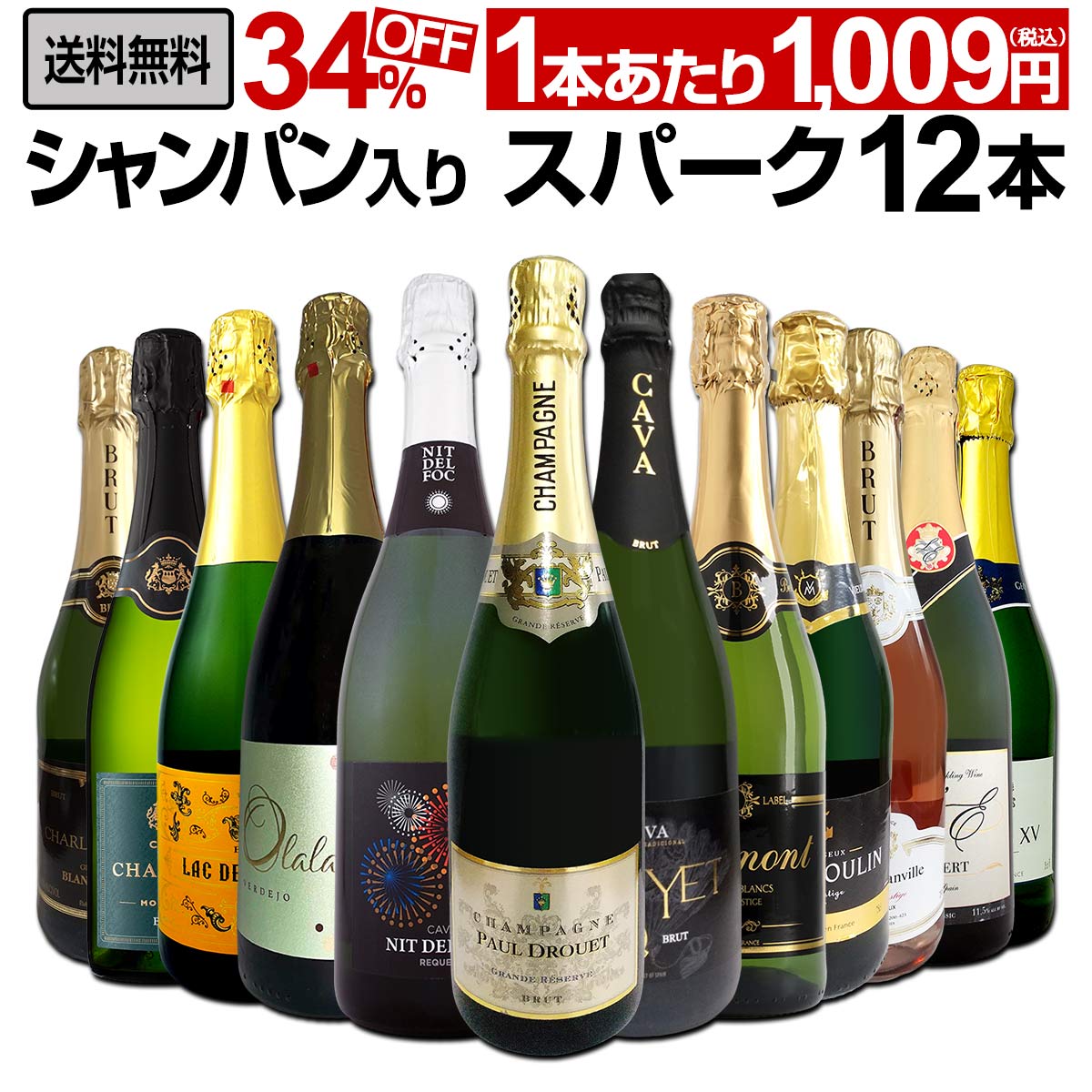 送料無料】第32弾！シャンパン入り！辛口スパークリングワイン12本