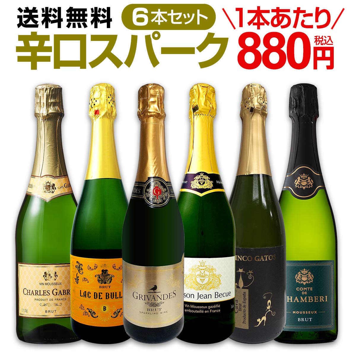 送料無料】第96弾！泡祭り！当店厳選辛口スパークリングワイン6本