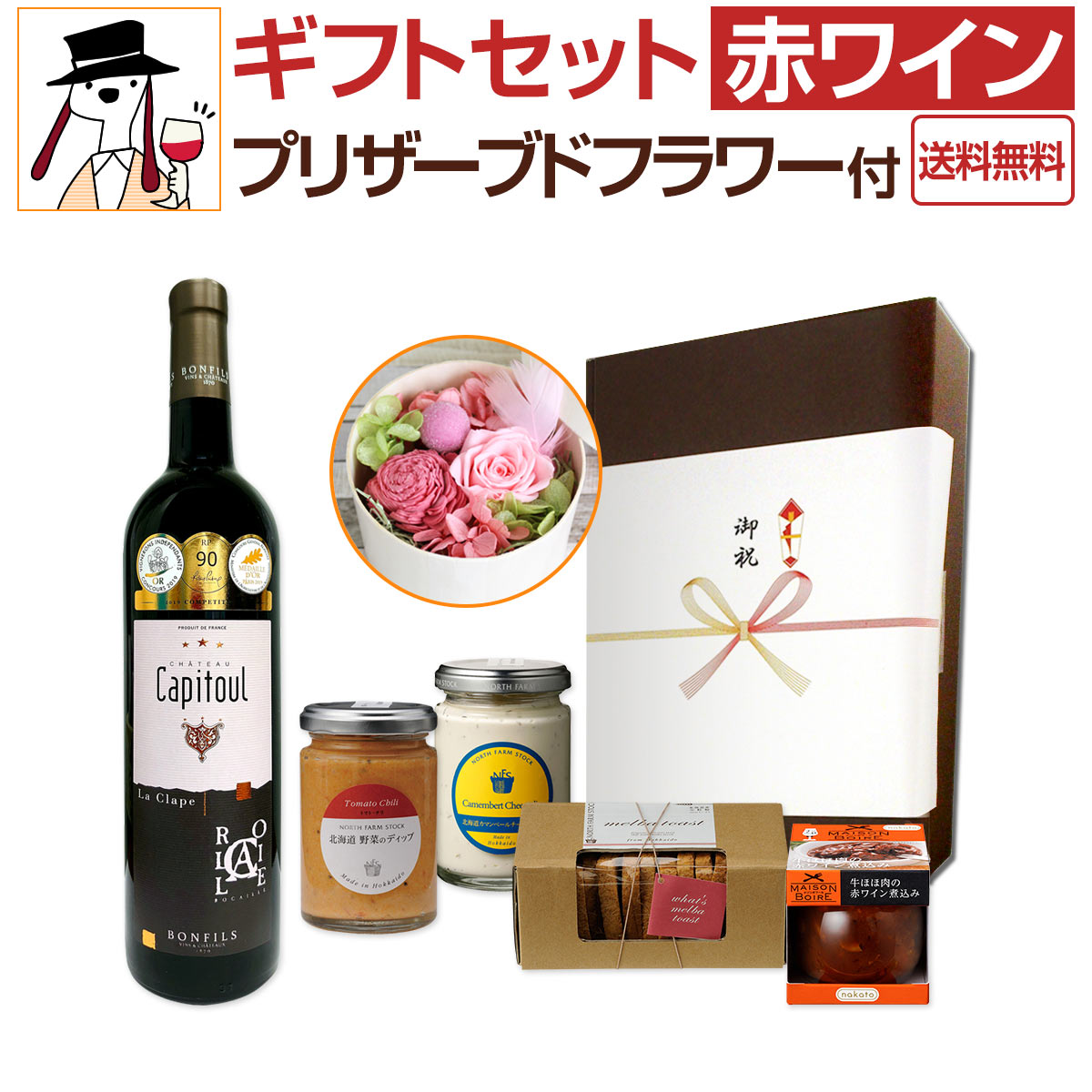 送料無料】ギフトセット赤ワイン（プリザーブドフラワー付） | ワイン