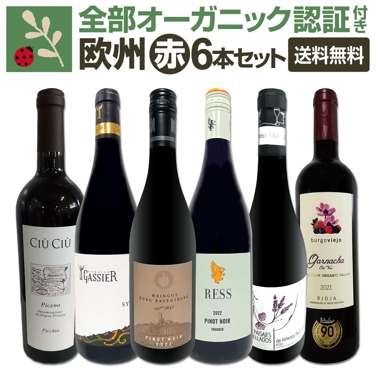 送料無料】☆当店独自輸入☆欧州オーガニック赤ワイン6本セット