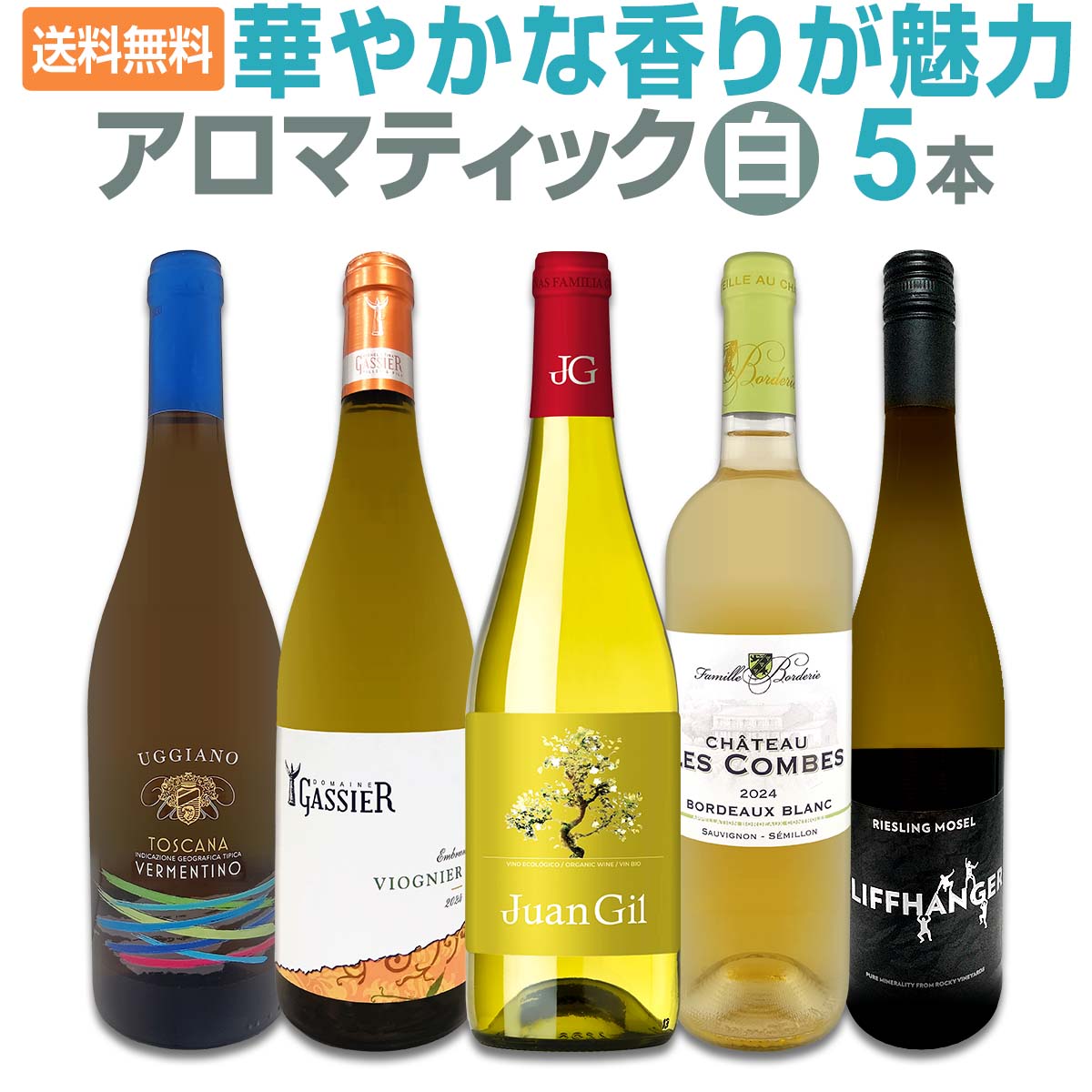 送料無料】 香りで楽しむアロマティック白ワイン5本セット | ワイン