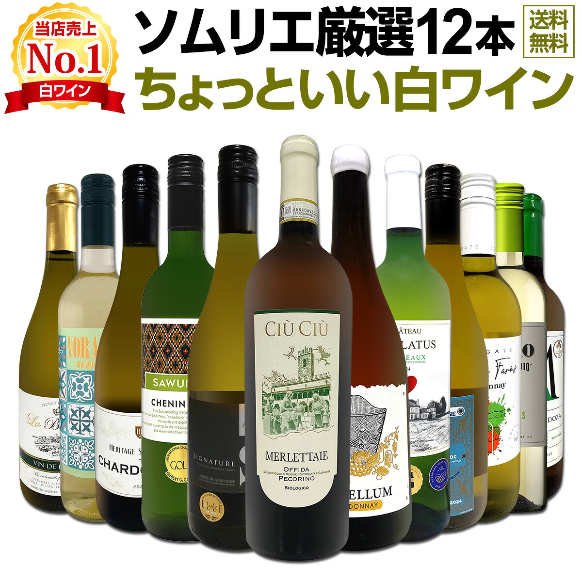 送料無料】第120弾!当店オススメばかりを厳選したちょっといい白ワイン