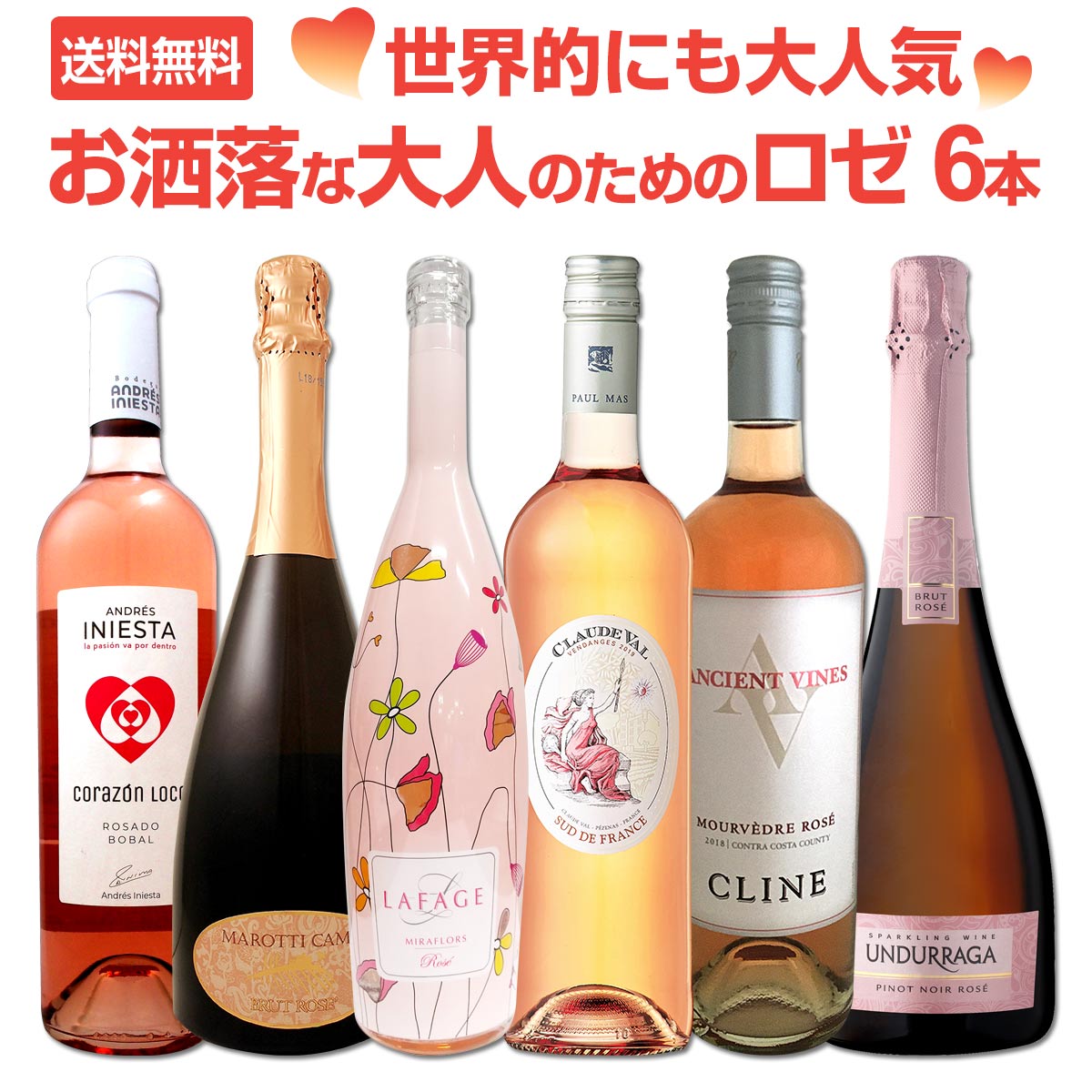 送料無料】世界的にも大人気！お洒落な大人のためのロゼワイン6本