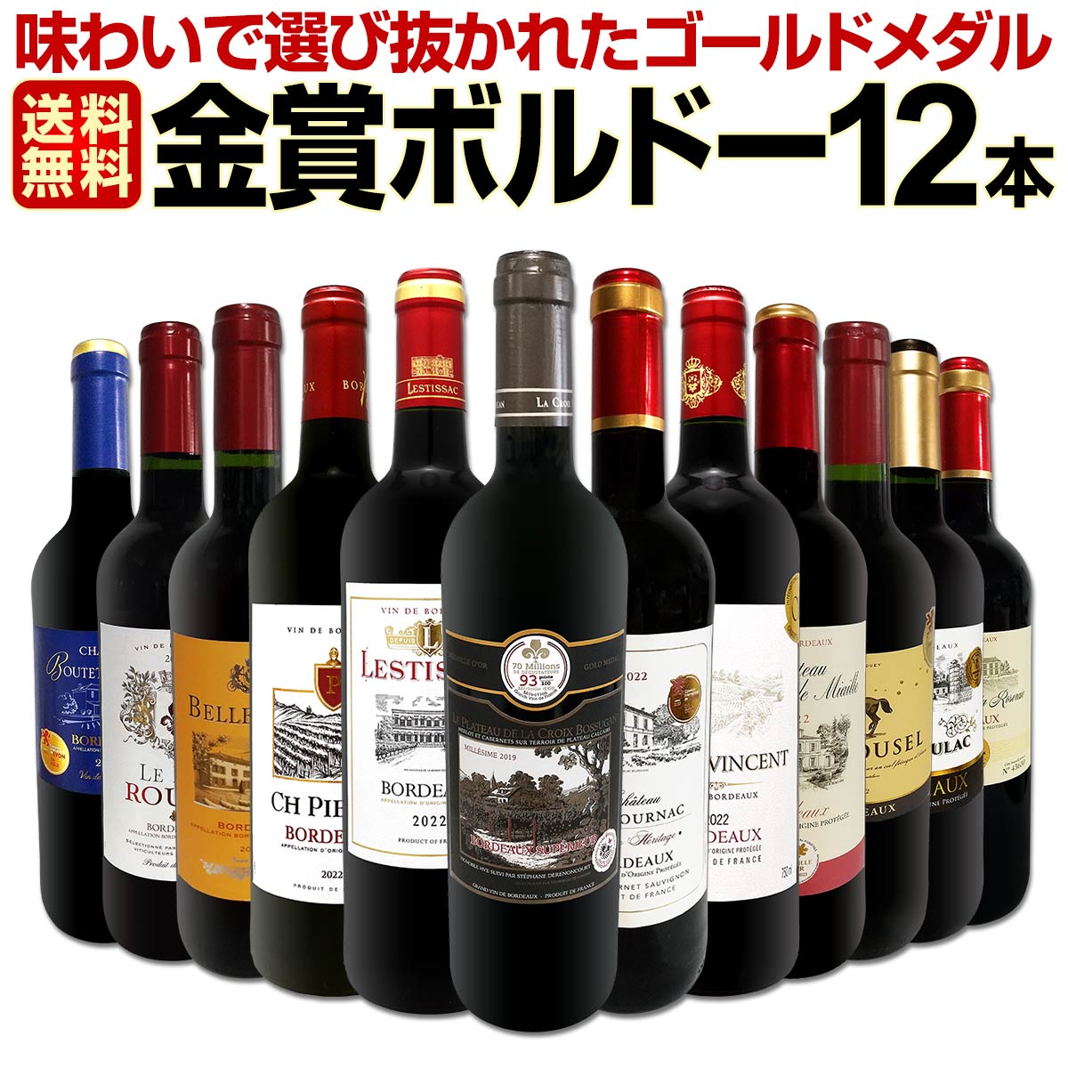 ボルドー金賞受賞赤ワイン　12本セット　750ml v5 楽天市場】【送料無料】 金賞総数30超!ボルドー金賞赤ワイン12本