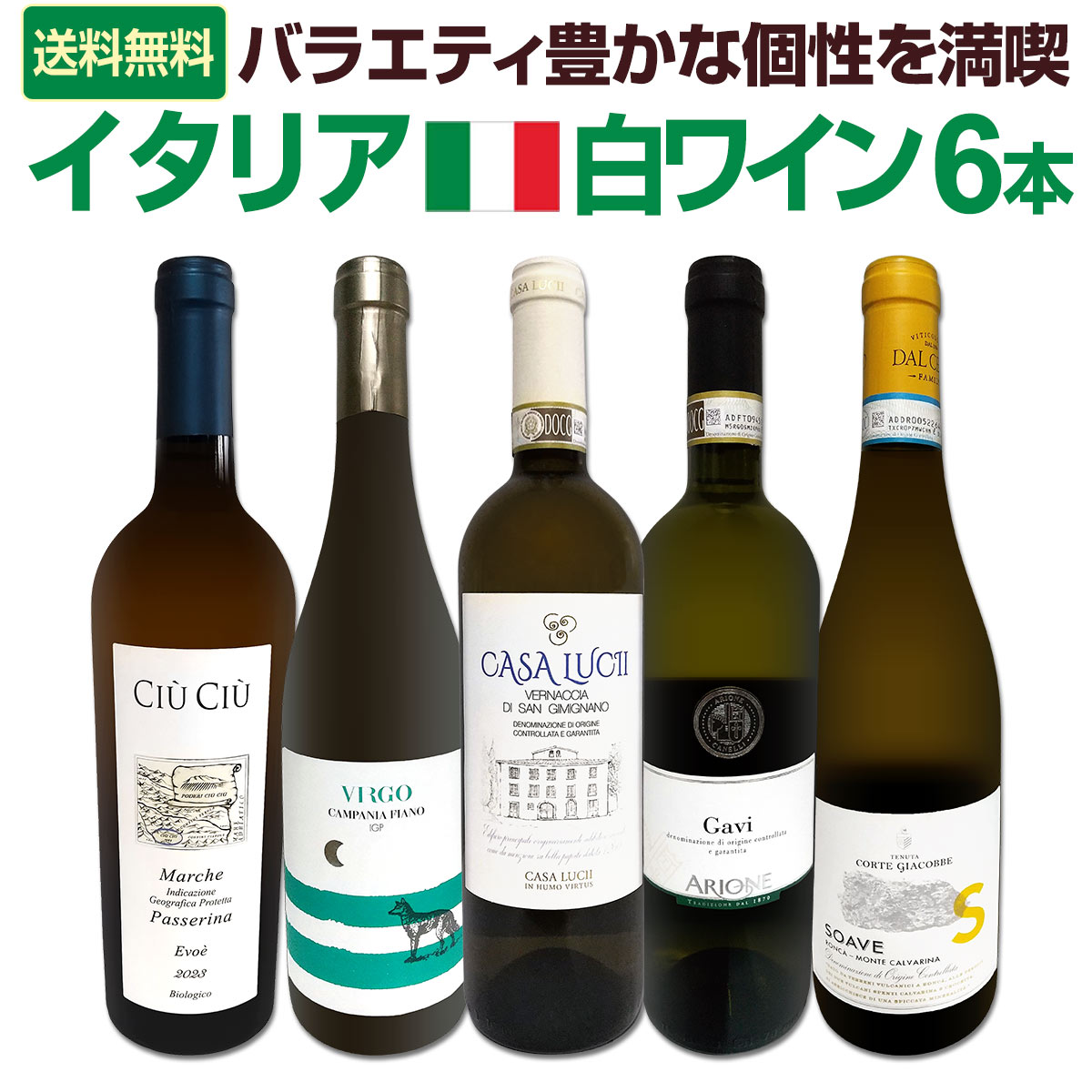 送料無料】バラエティ豊かな個性を満喫☆激旨イタリア白ワイン5本
