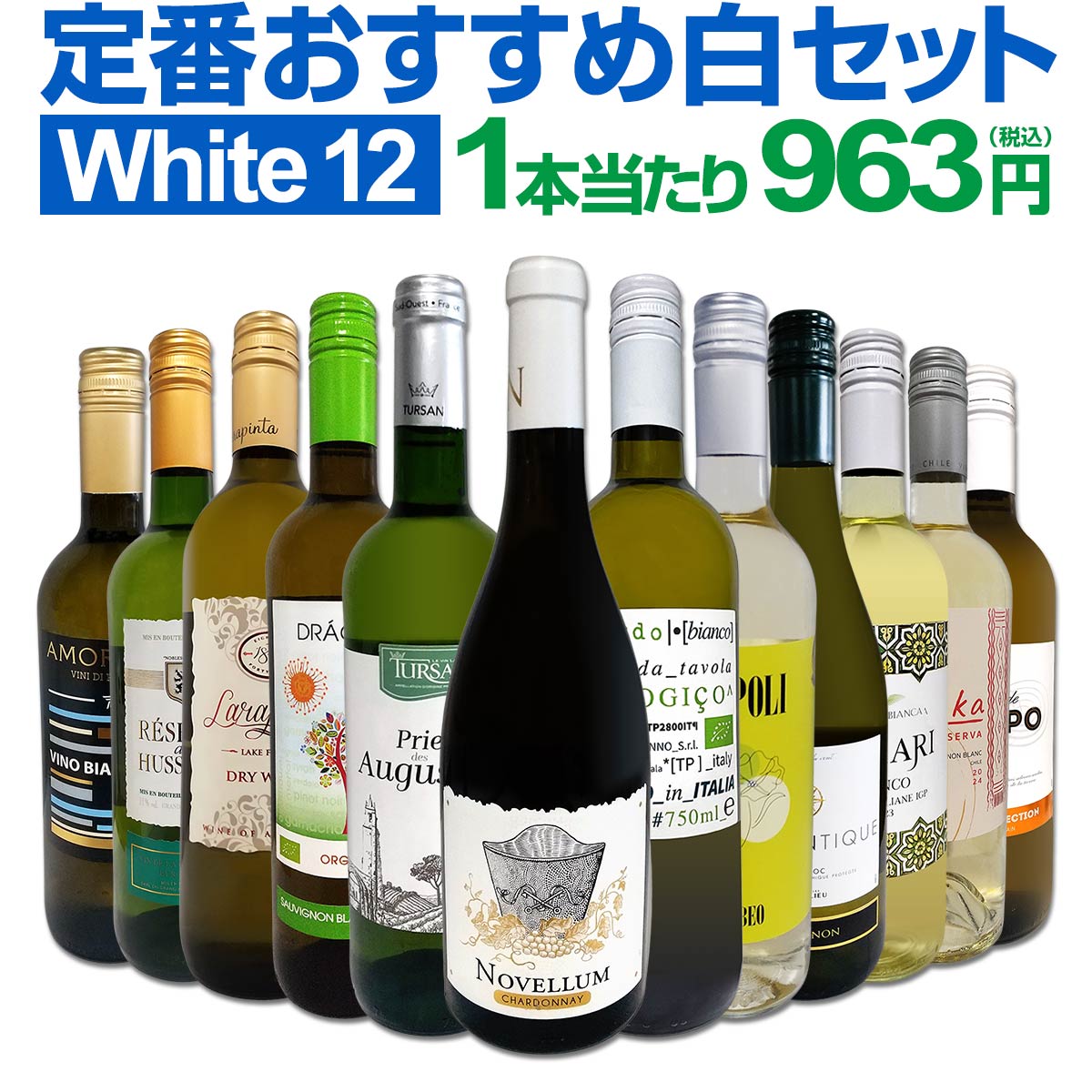 【送料無料】第203弾！超特大感謝！≪スタッフ厳選≫の激得白ワインセット 12本！
