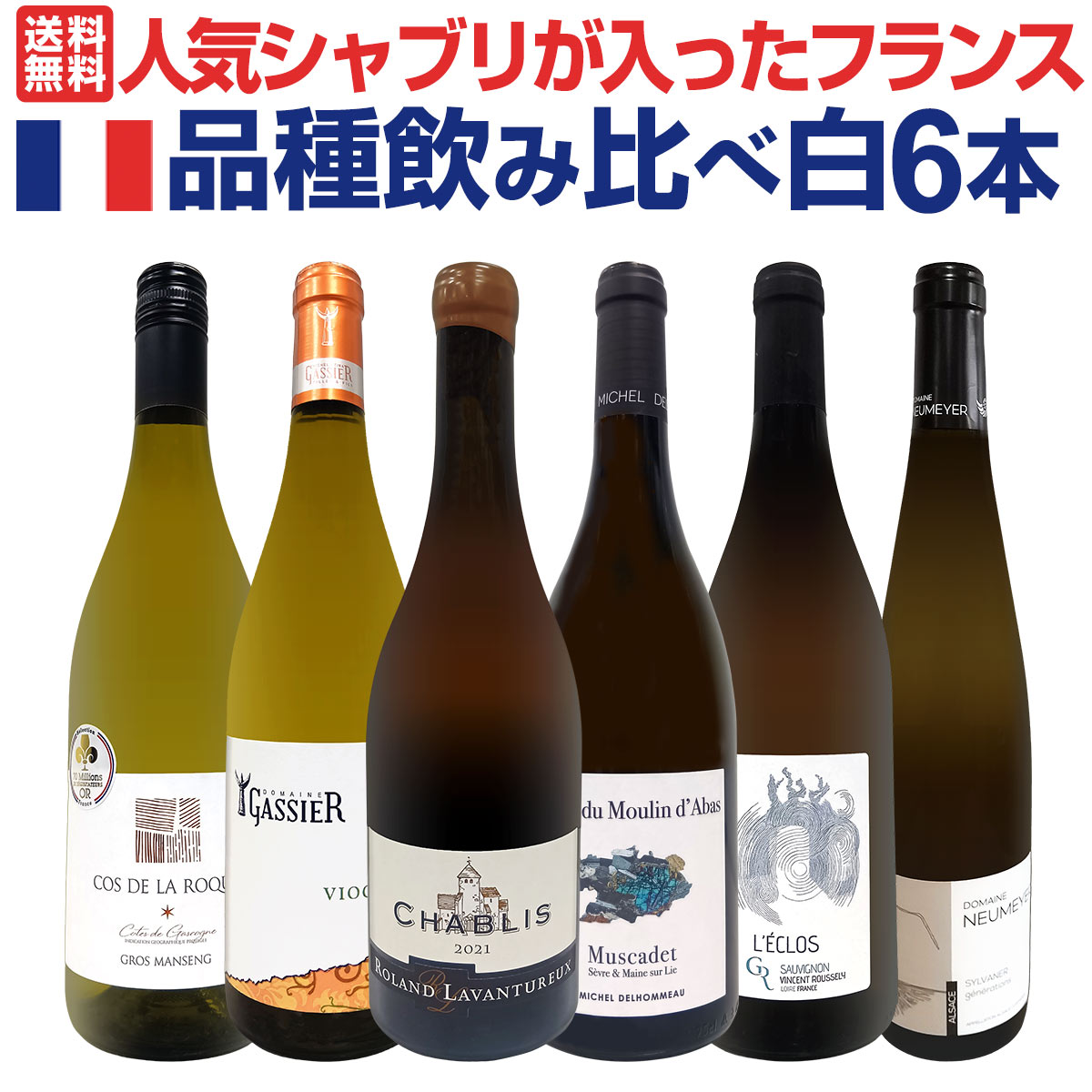 送料無料!なんと3000円OFF!!】人気シャブリが入ったフランス品種飲み