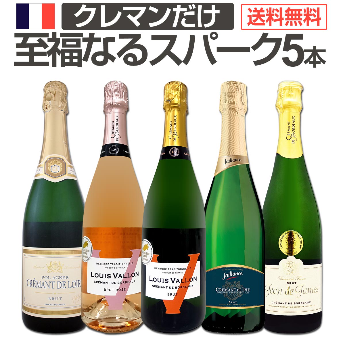 【送料無料】第15弾！ぜんぶクレマン！フランスの高級瓶内2次発酵の伝統製法！クレマンだけの至福なるスパークリングワインセット5本！