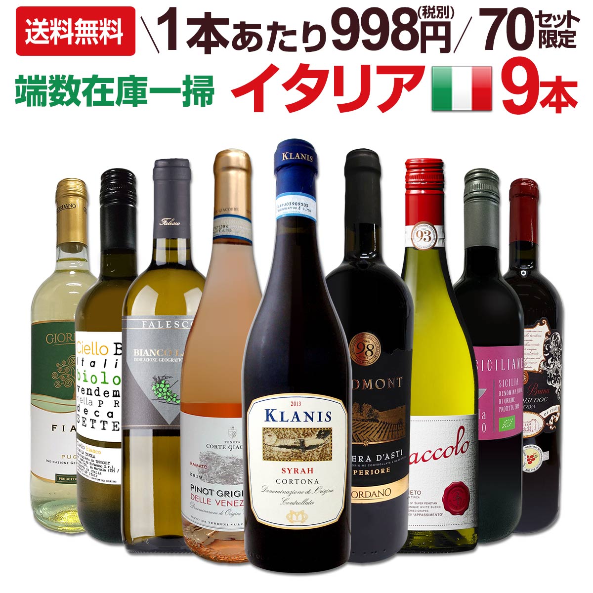 送料無料☆70セット限り】端数在庫一掃☆イタリアワイン9本セット