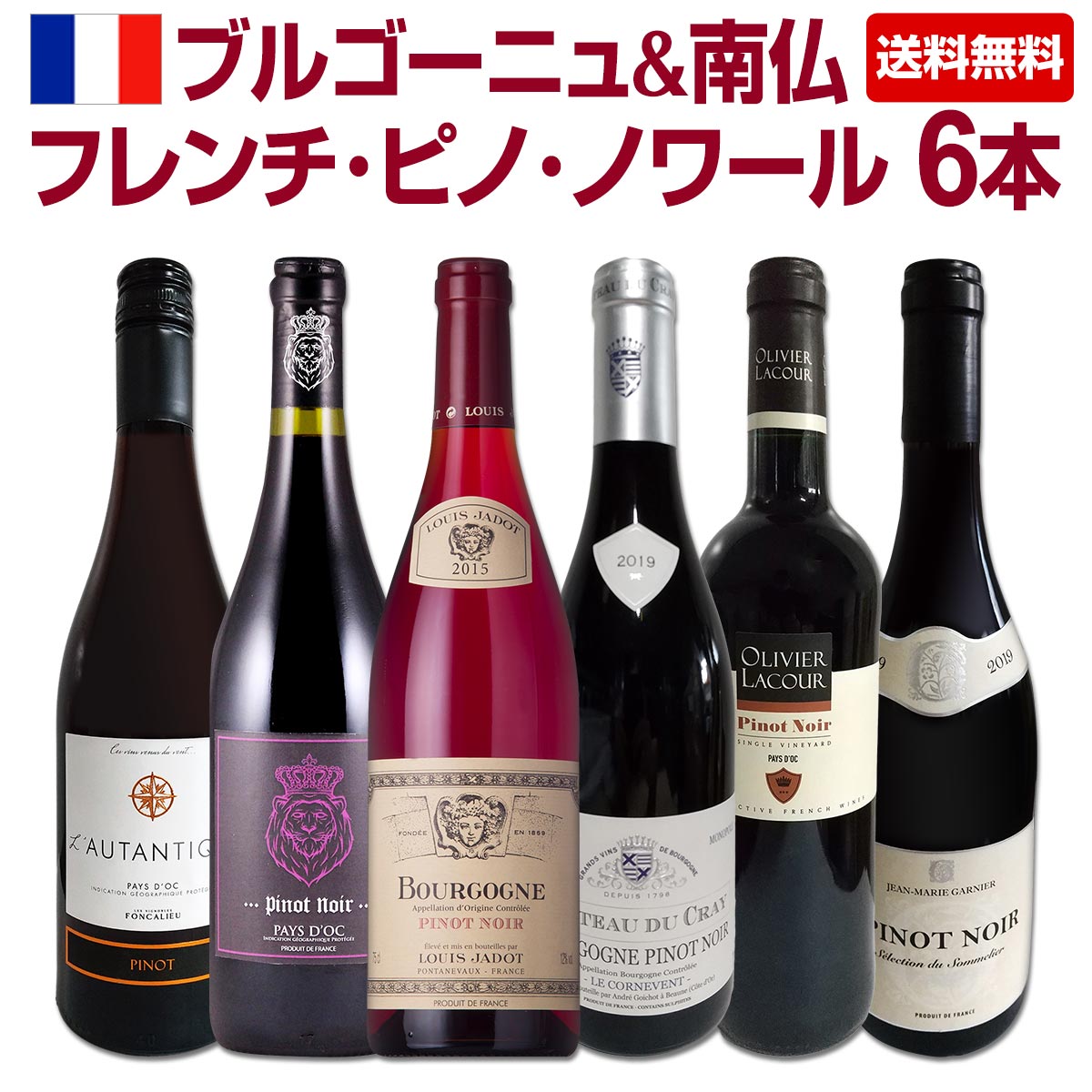 送料無料】激得ブルゴーニュ&南仏!フレンチ・ピノ・ノワール6 送料無料】激得ブルゴーニュ&南仏!フレンチ・ピノ・ノワール6