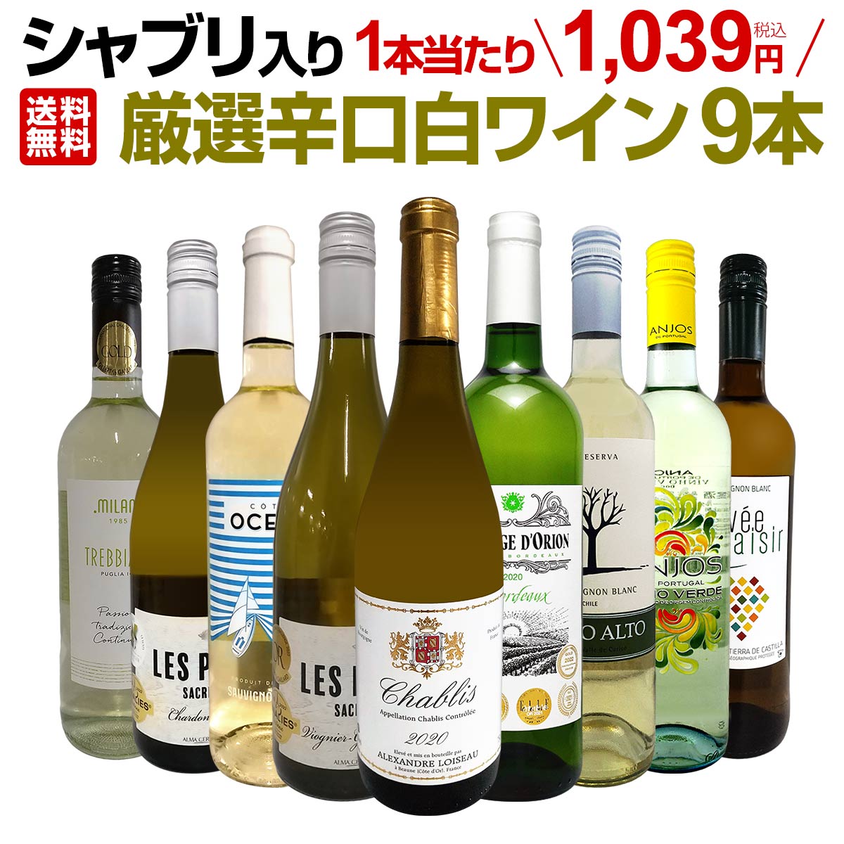 【送料無料】第40弾！シャブリ入り！1本あたり1039円(税込)！人気白ワイン勢揃い！自信をもってお届けするお手頃価格で厳選辛口白ワイン9本セット！