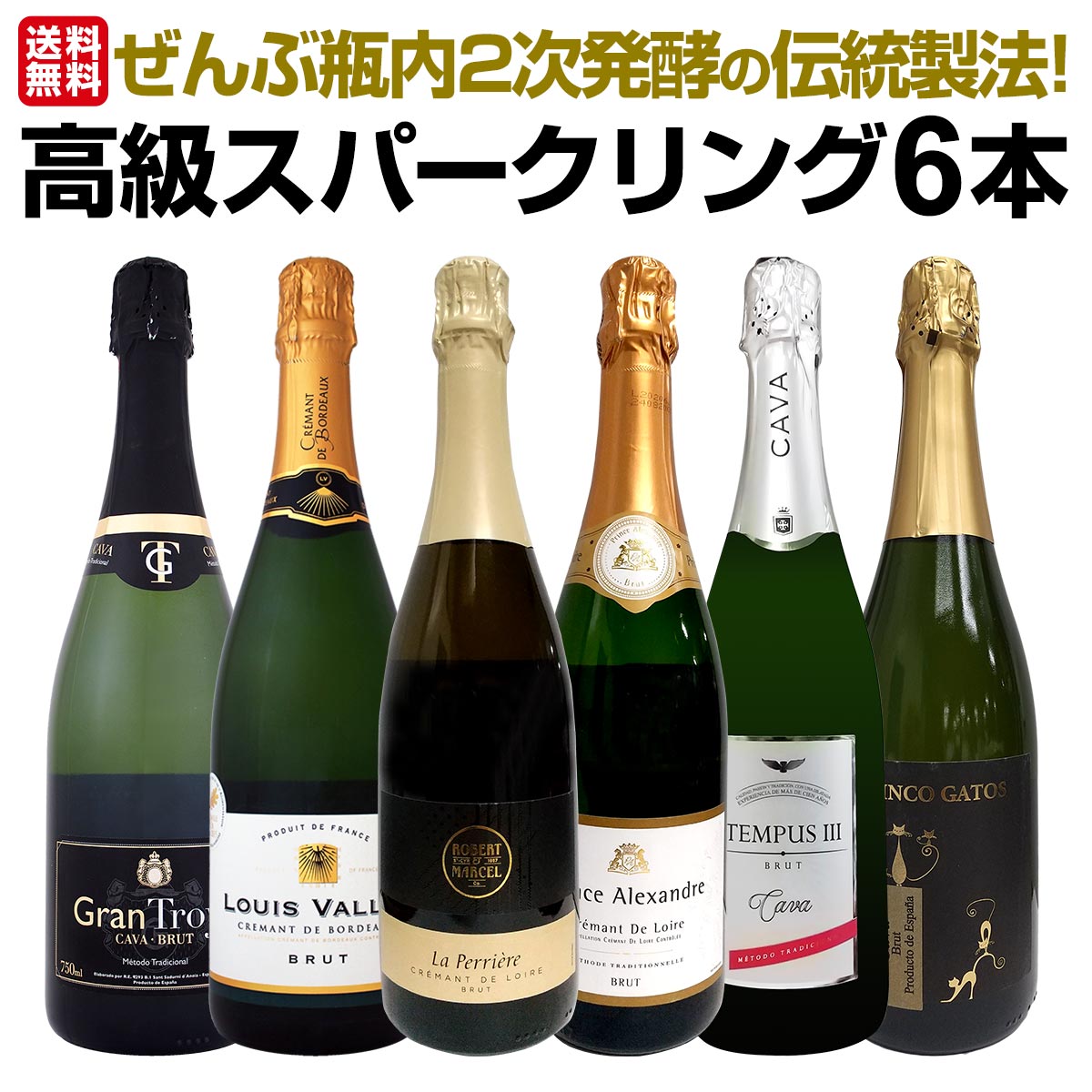 送料無料】ぜんぶ瓶内2次発酵の伝統製法！1本わずか1375円(税込)でこの