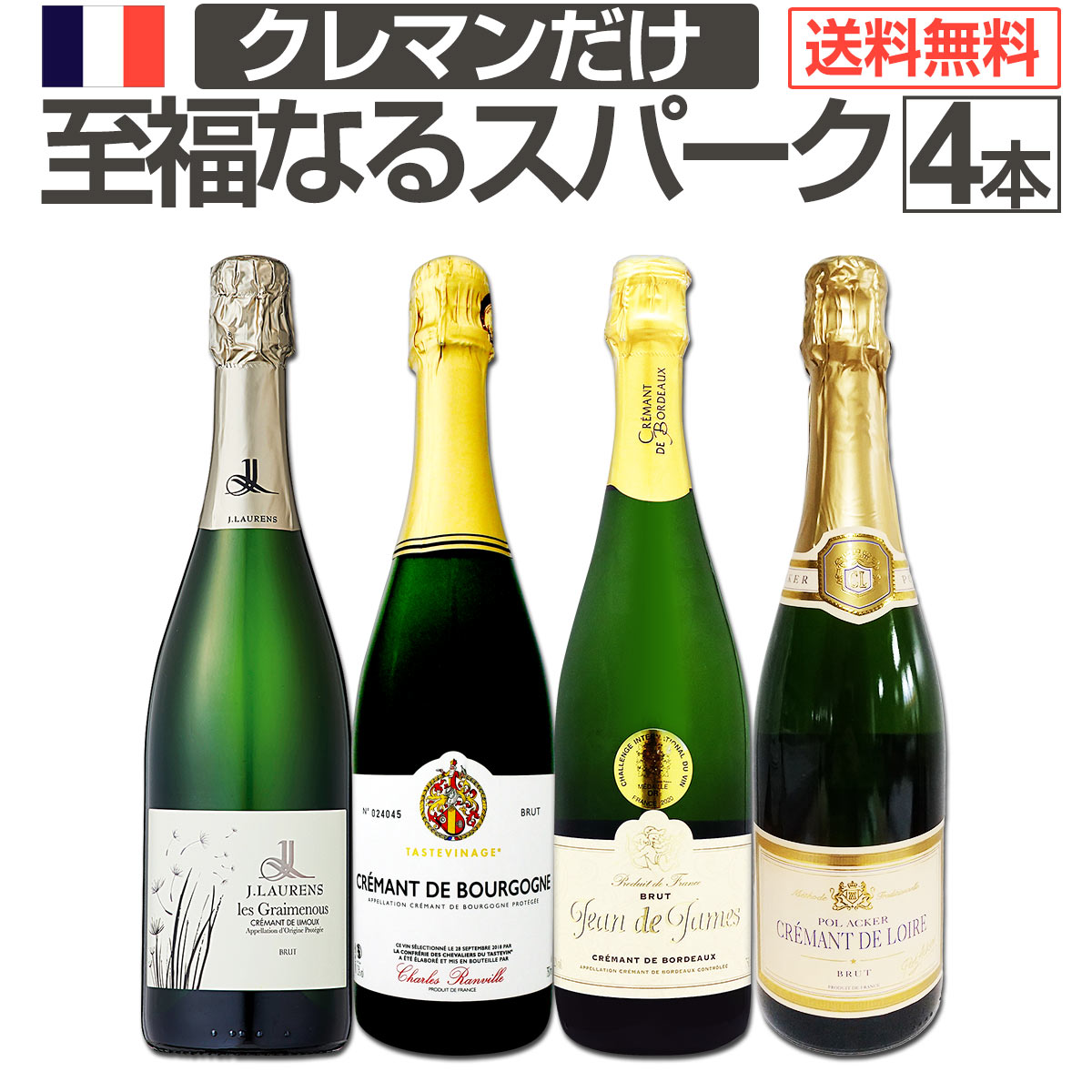 送料無料】ぜんぶクレマン！フランスの高級瓶内2次発酵の伝統製法