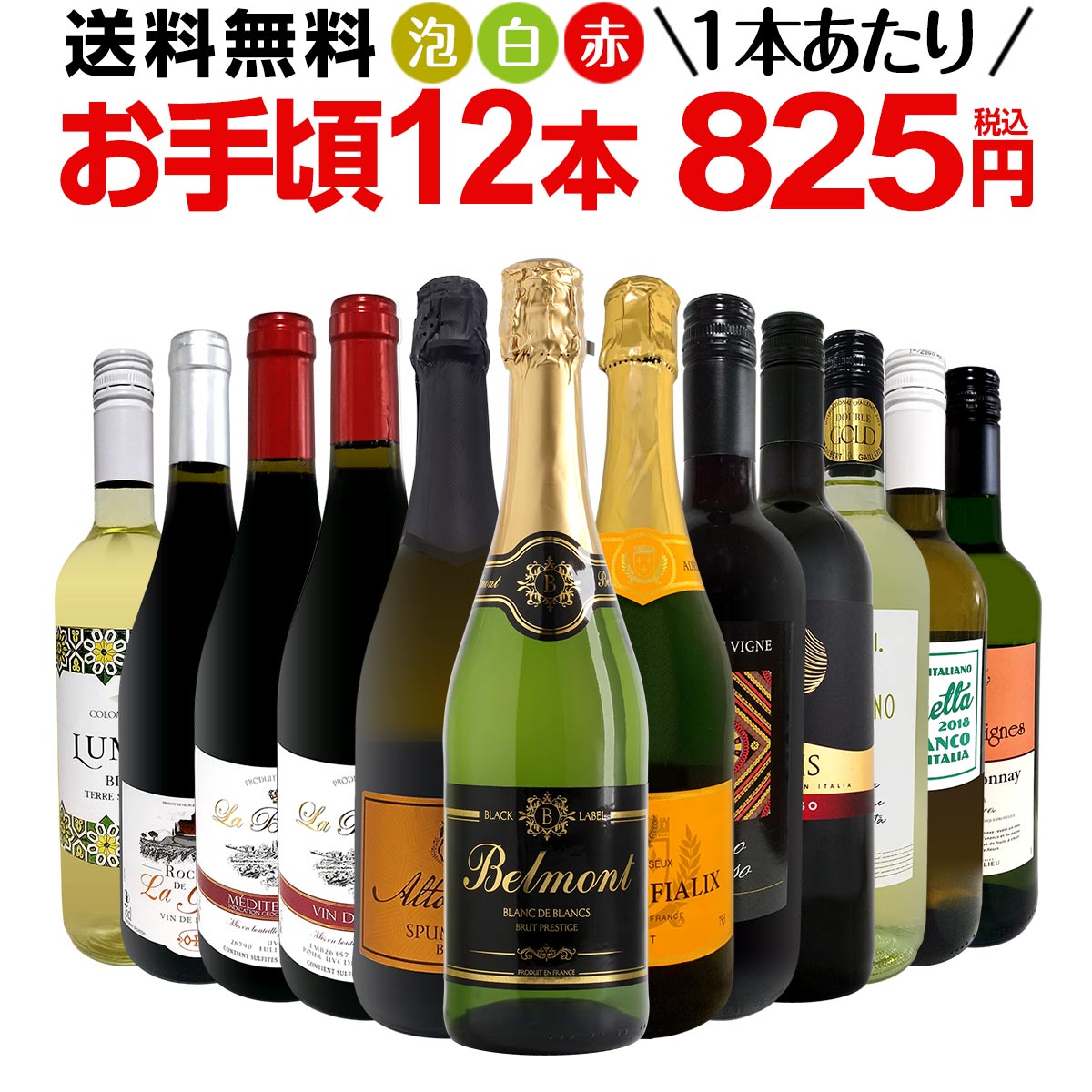 送料無料】第192弾！1本あたり825円(税込)！泡、赤、白！得旨ウルトラ